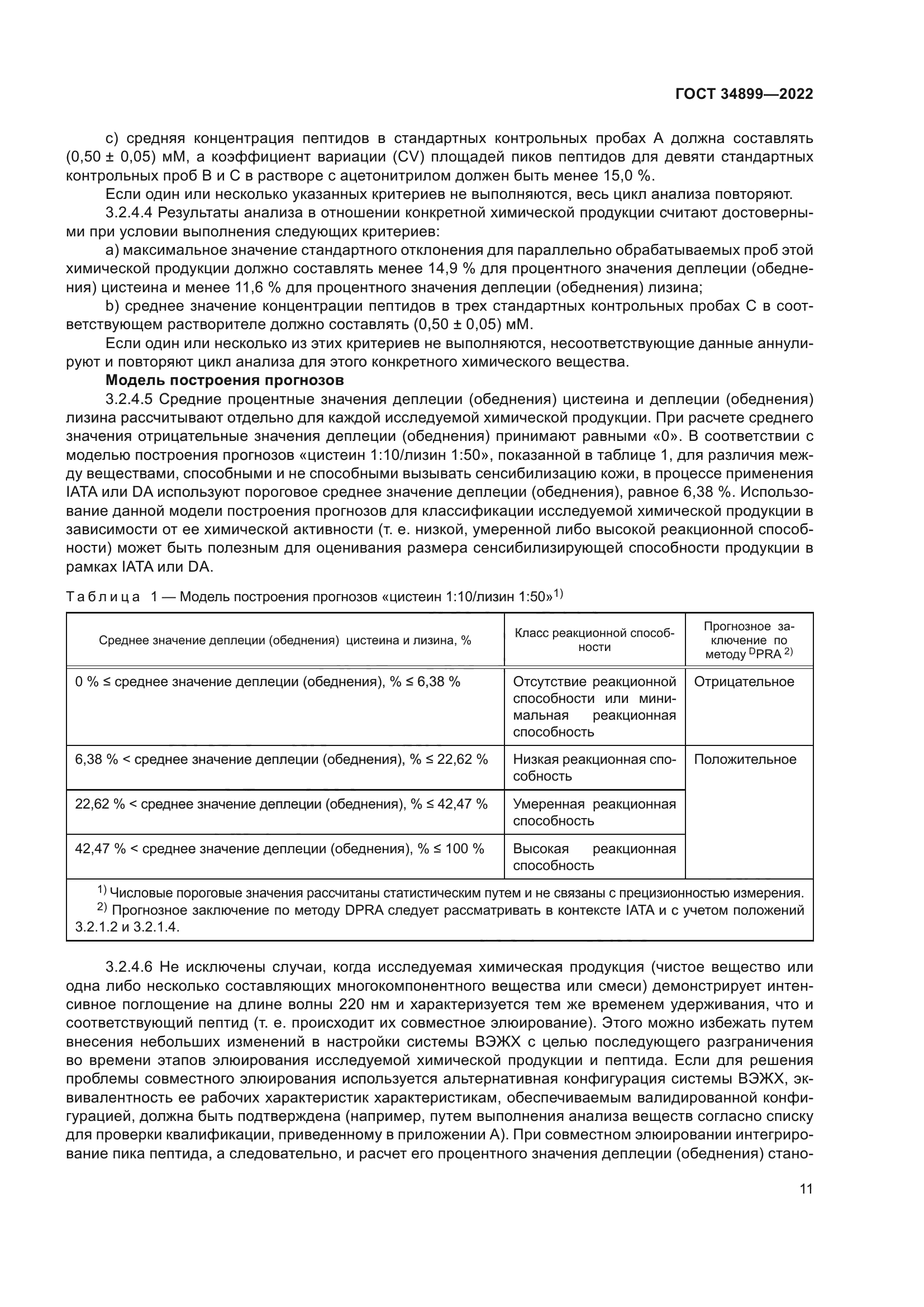 ГОСТ 34899-2022