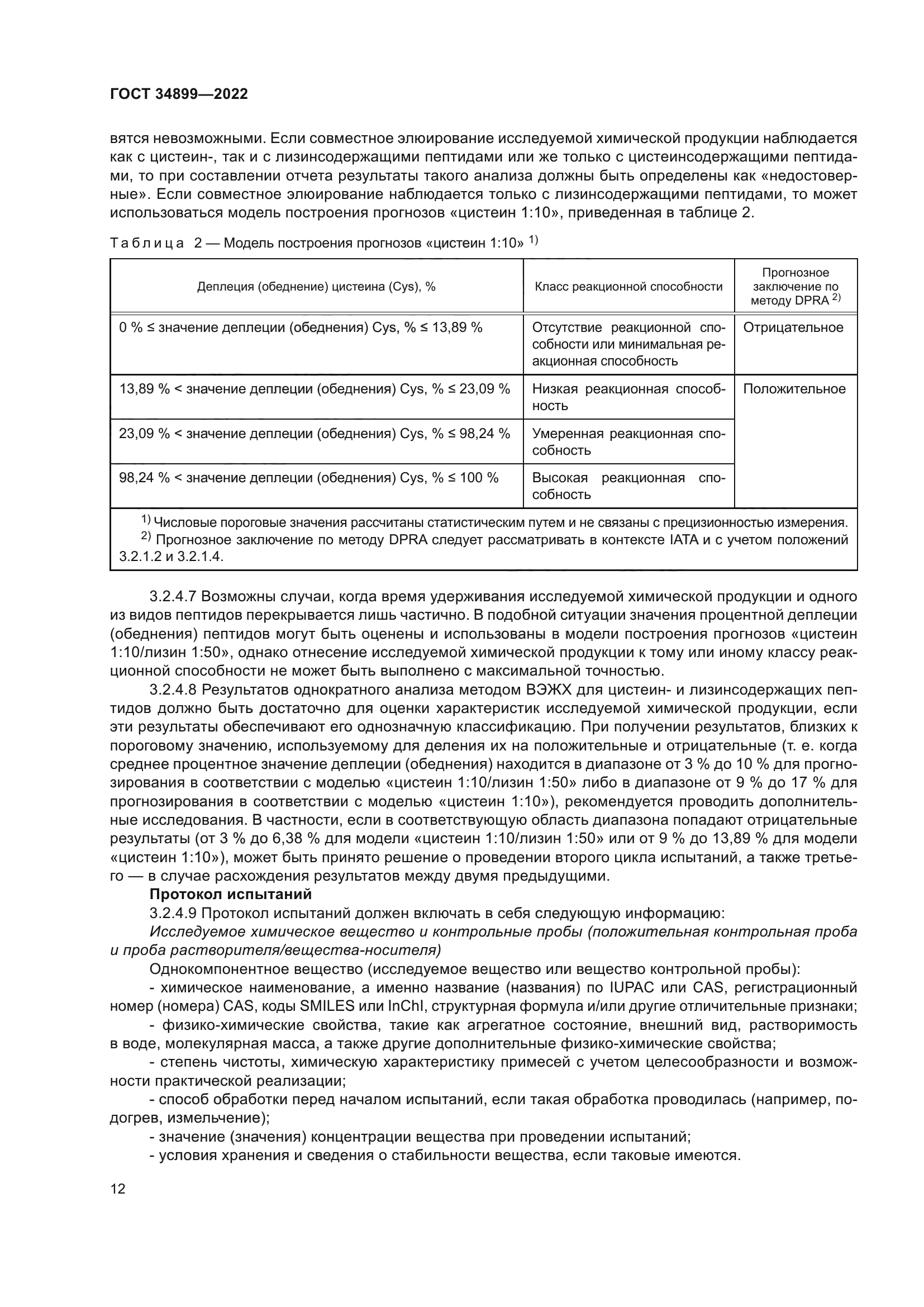 ГОСТ 34899-2022
