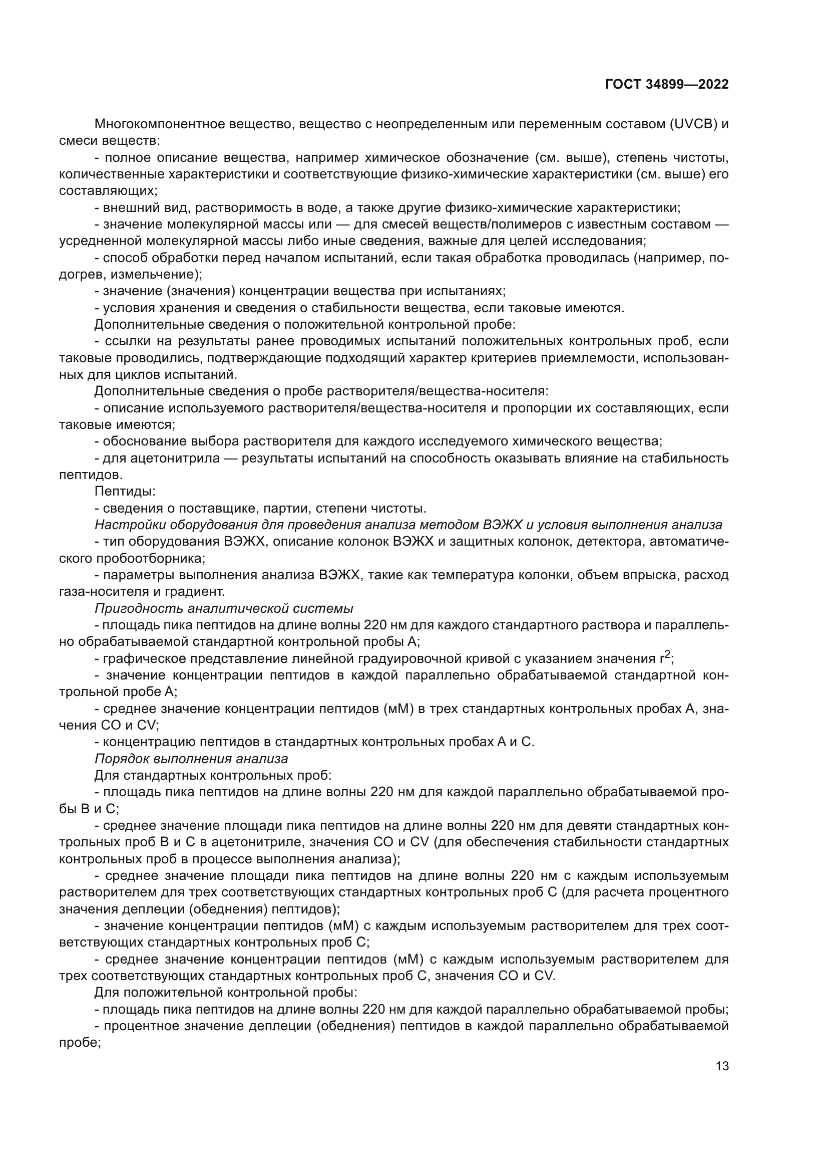 ГОСТ 34899-2022