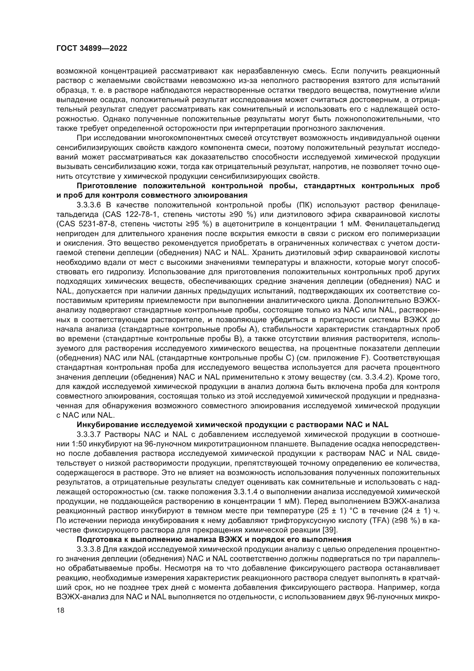ГОСТ 34899-2022
