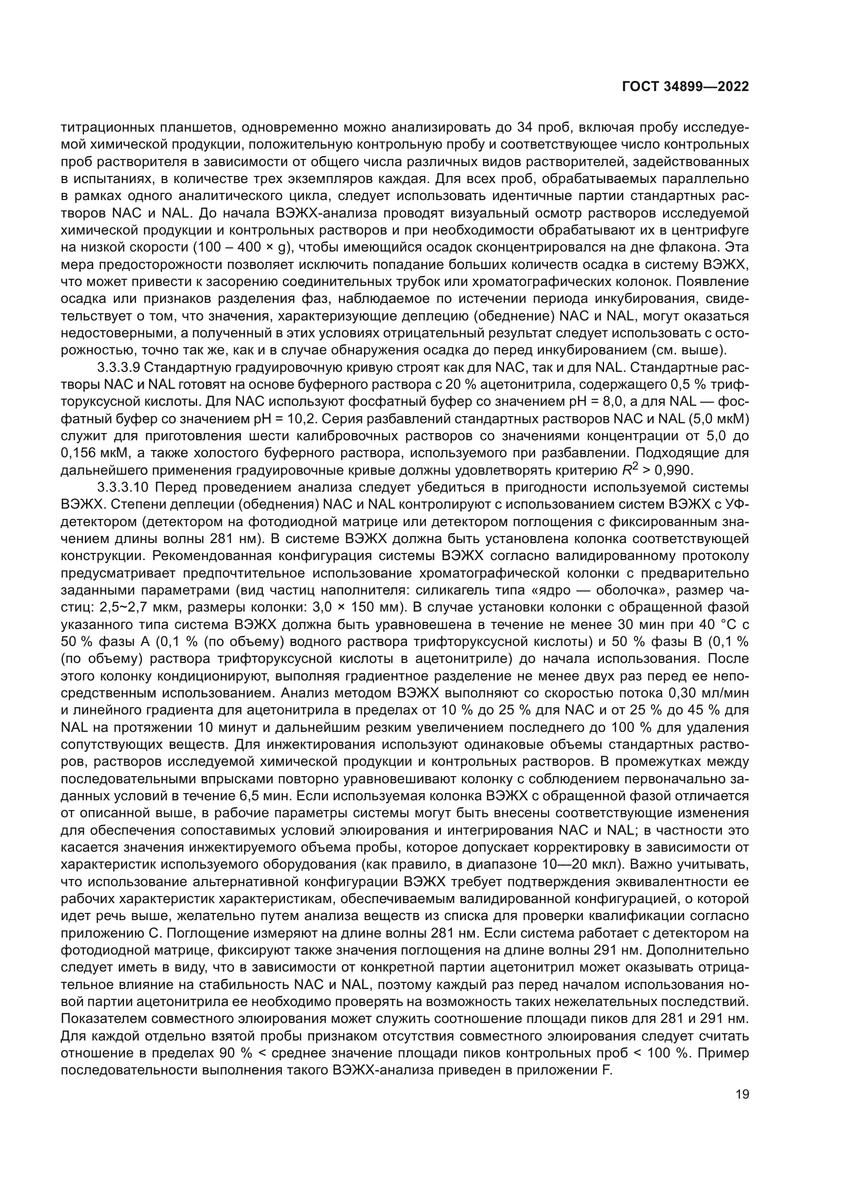 ГОСТ 34899-2022