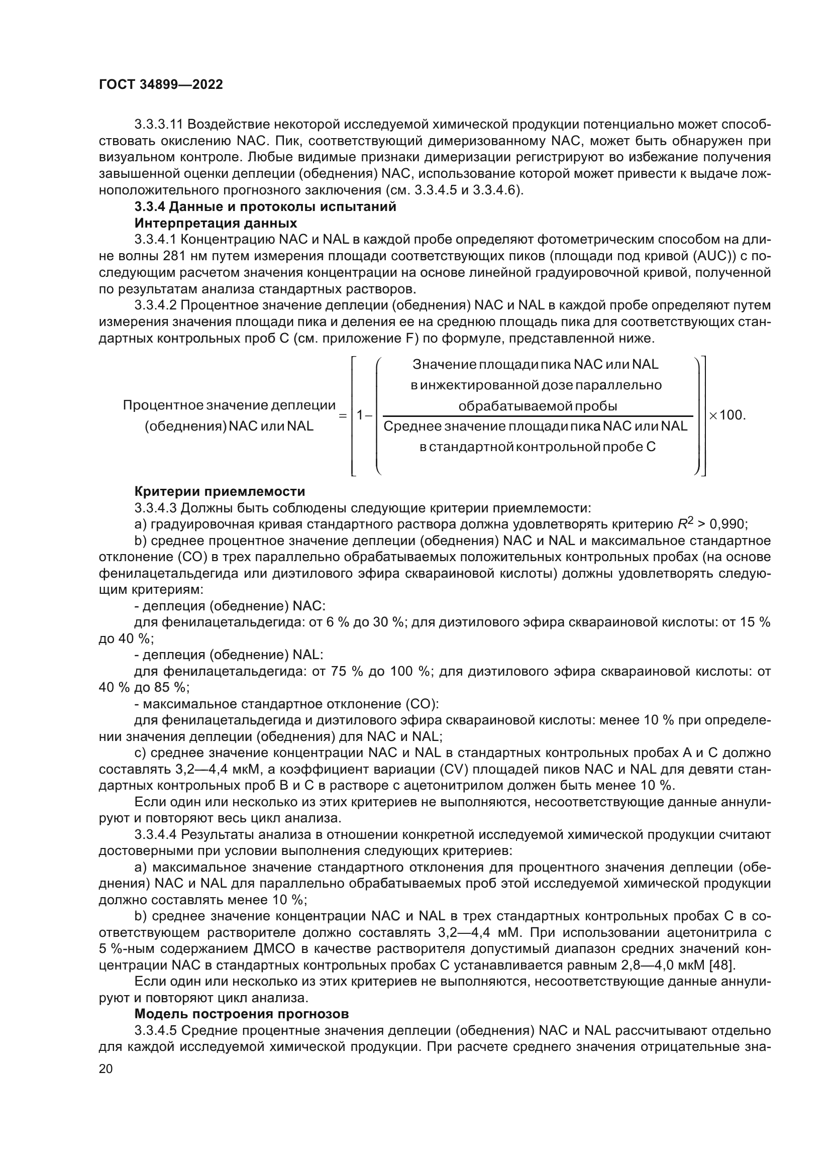 ГОСТ 34899-2022