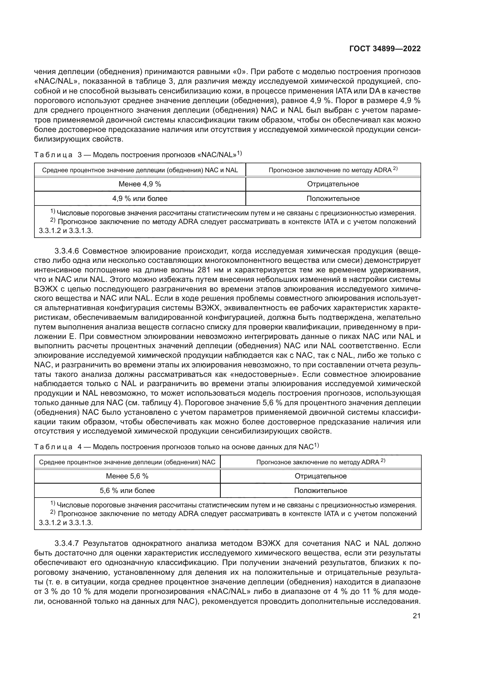 ГОСТ 34899-2022