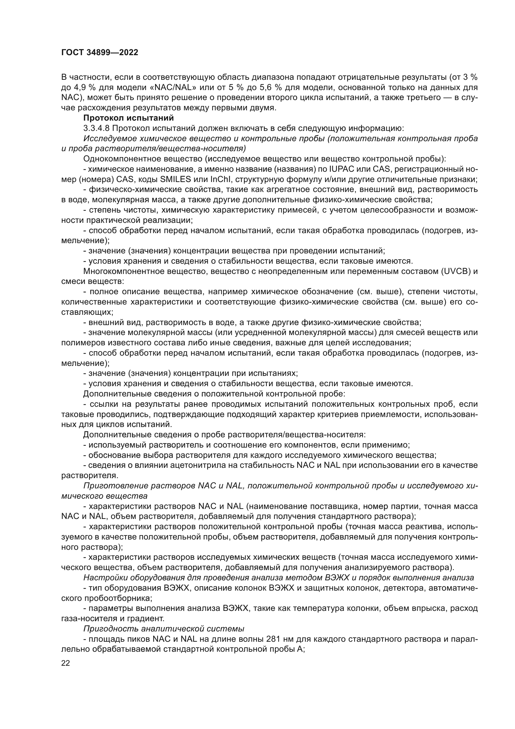 ГОСТ 34899-2022