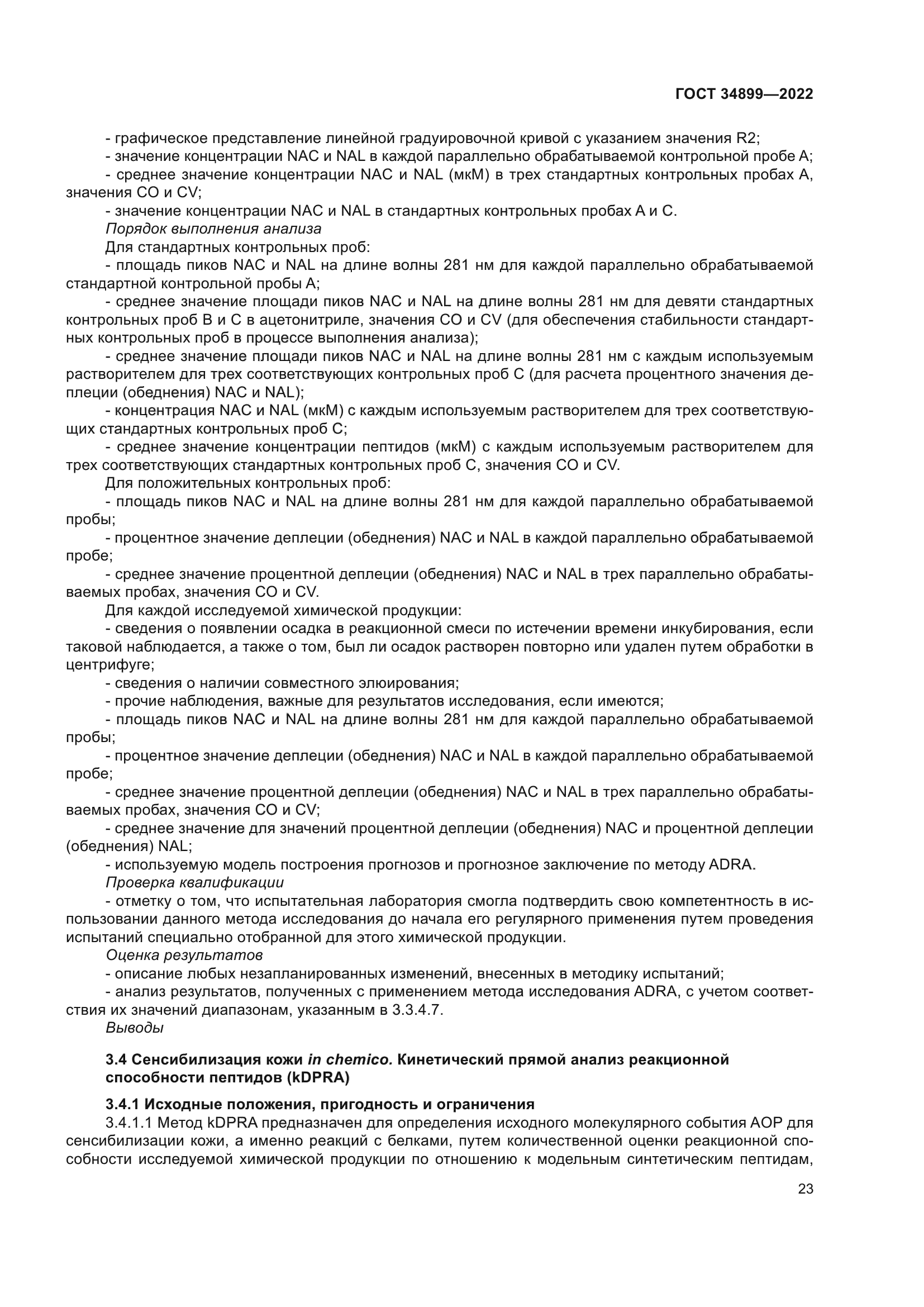 ГОСТ 34899-2022