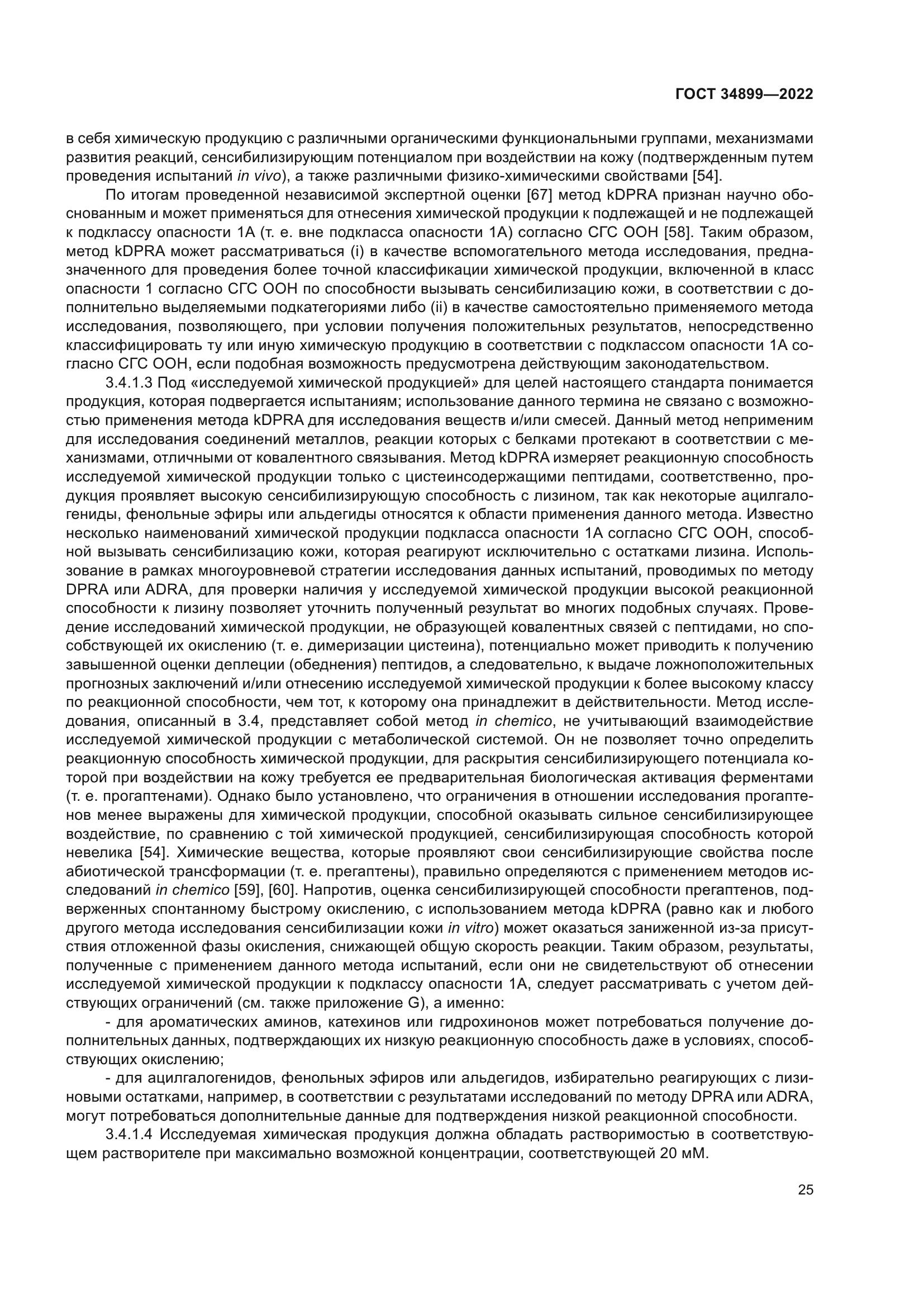 ГОСТ 34899-2022