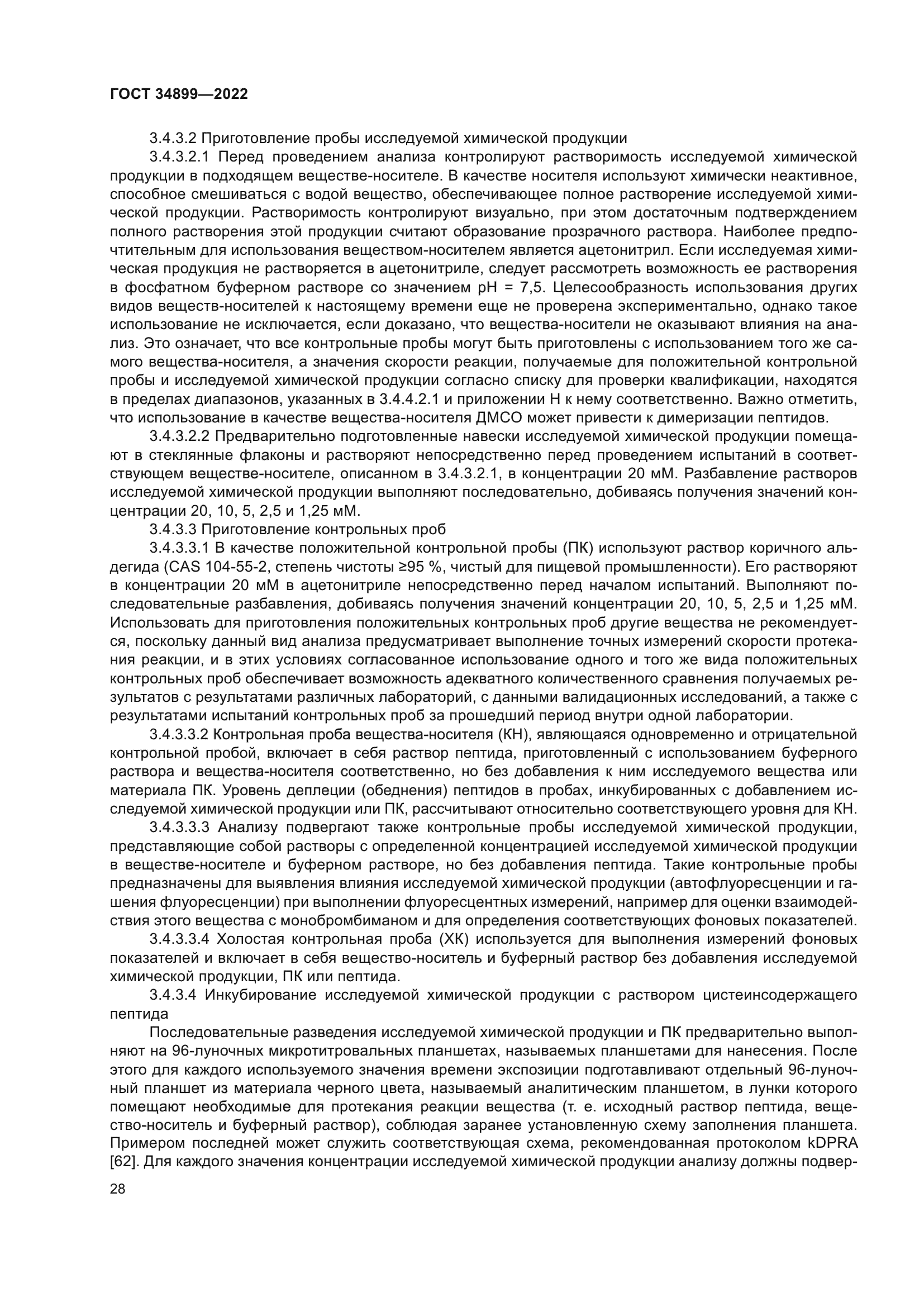 ГОСТ 34899-2022