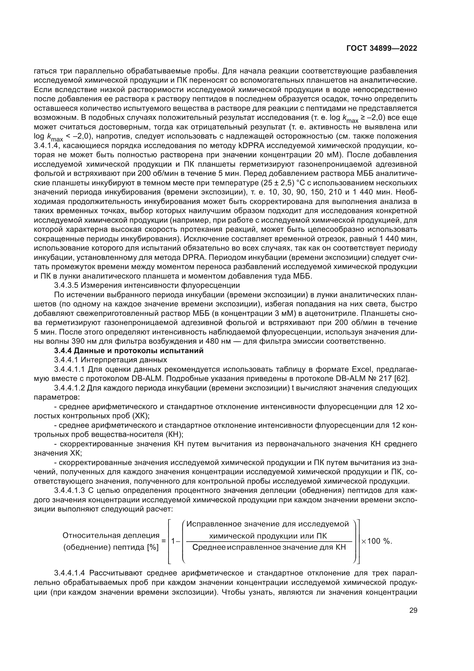 ГОСТ 34899-2022