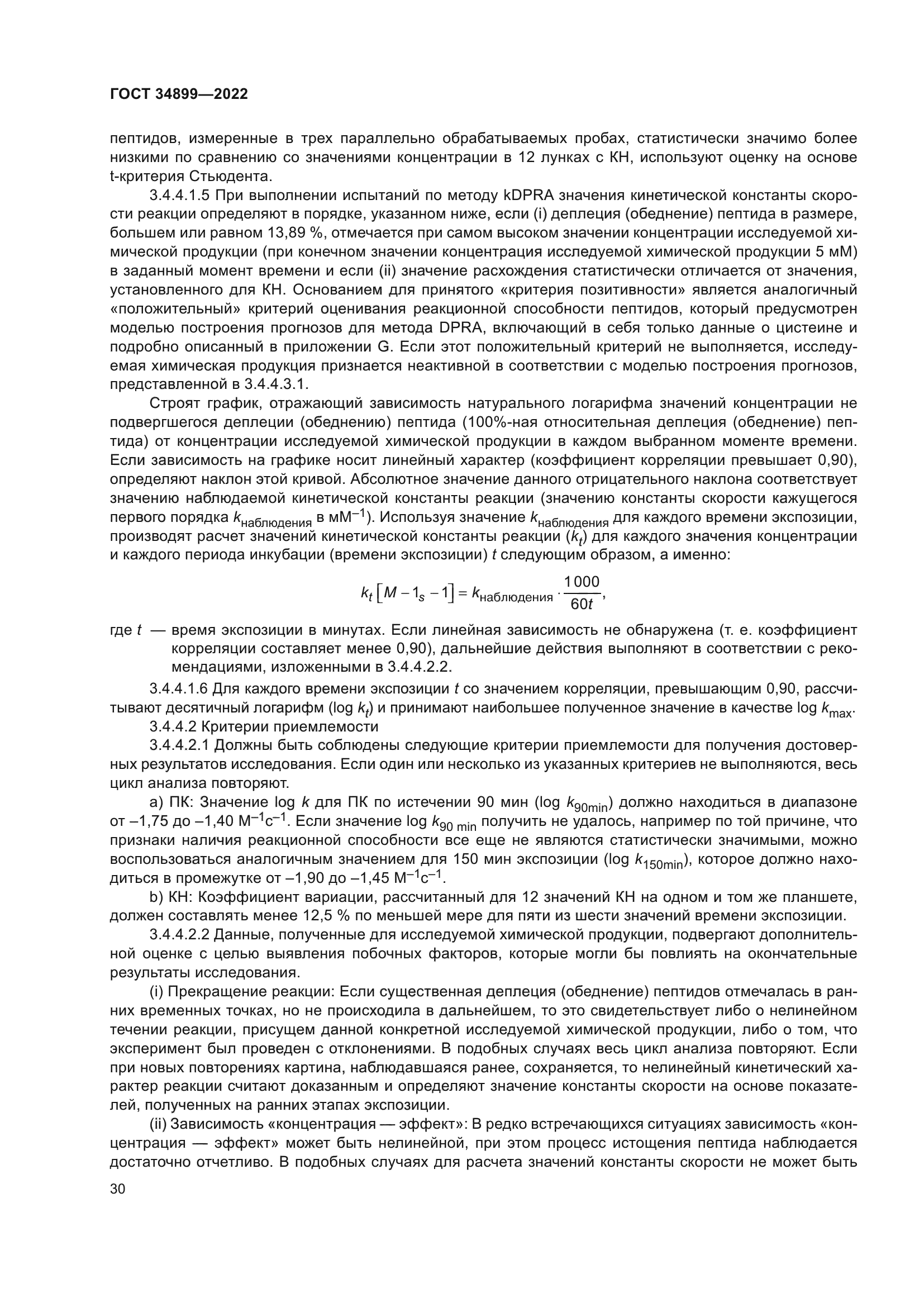 ГОСТ 34899-2022
