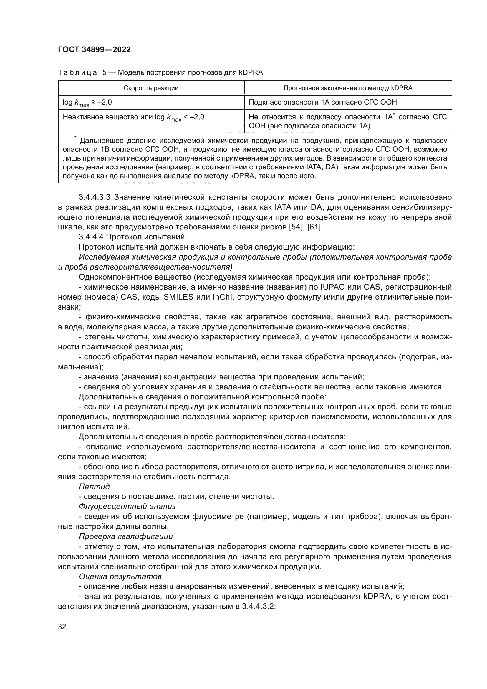 ГОСТ 34899-2022