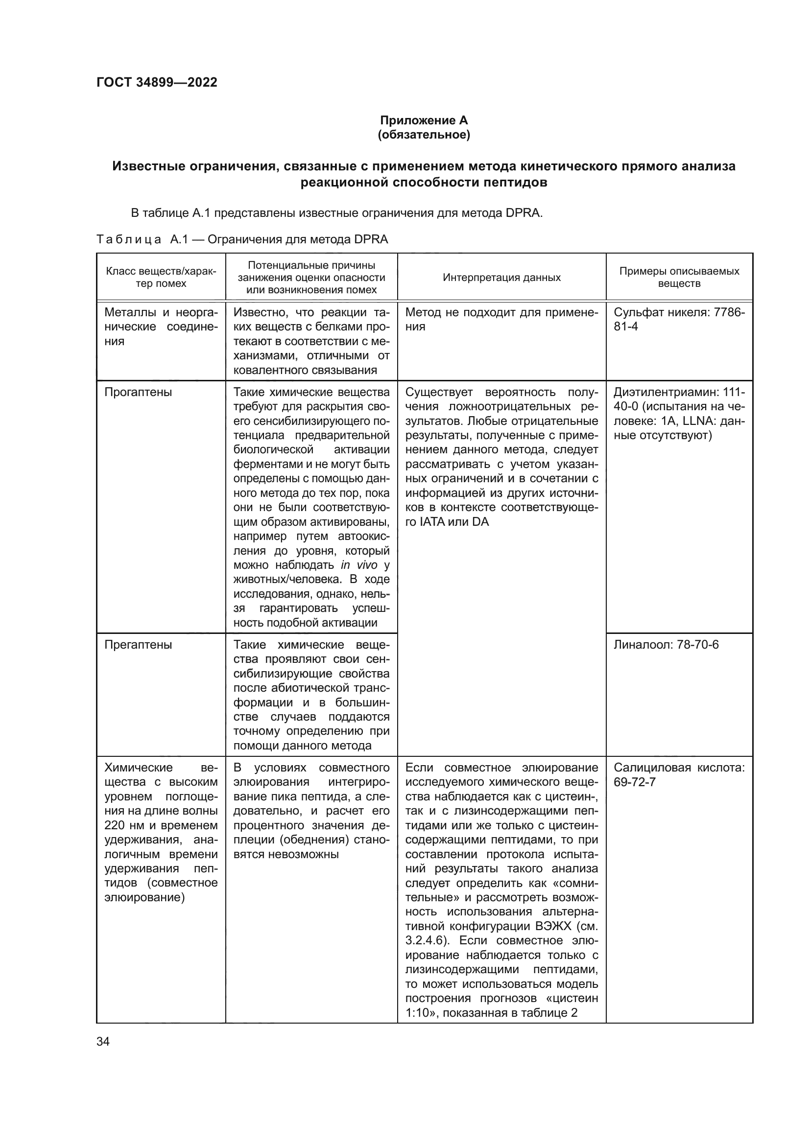 ГОСТ 34899-2022