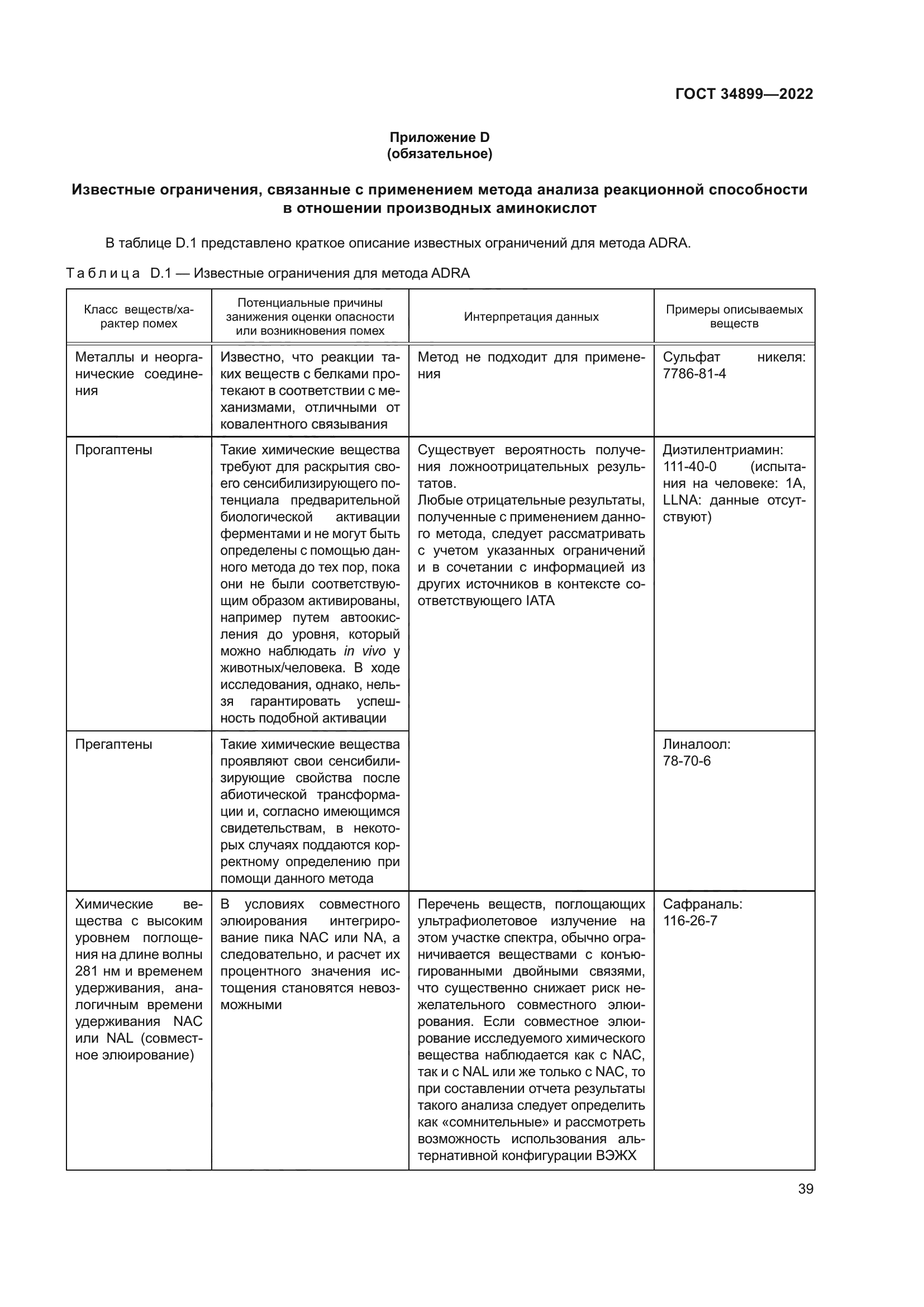 ГОСТ 34899-2022