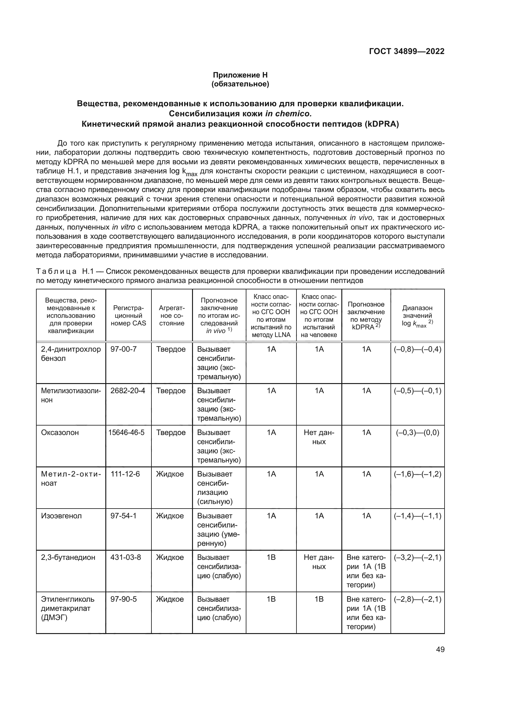 ГОСТ 34899-2022