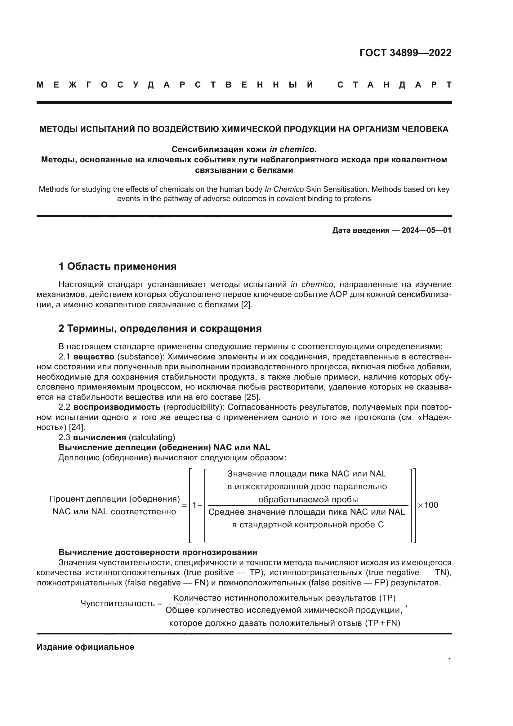 ГОСТ 34899-2022