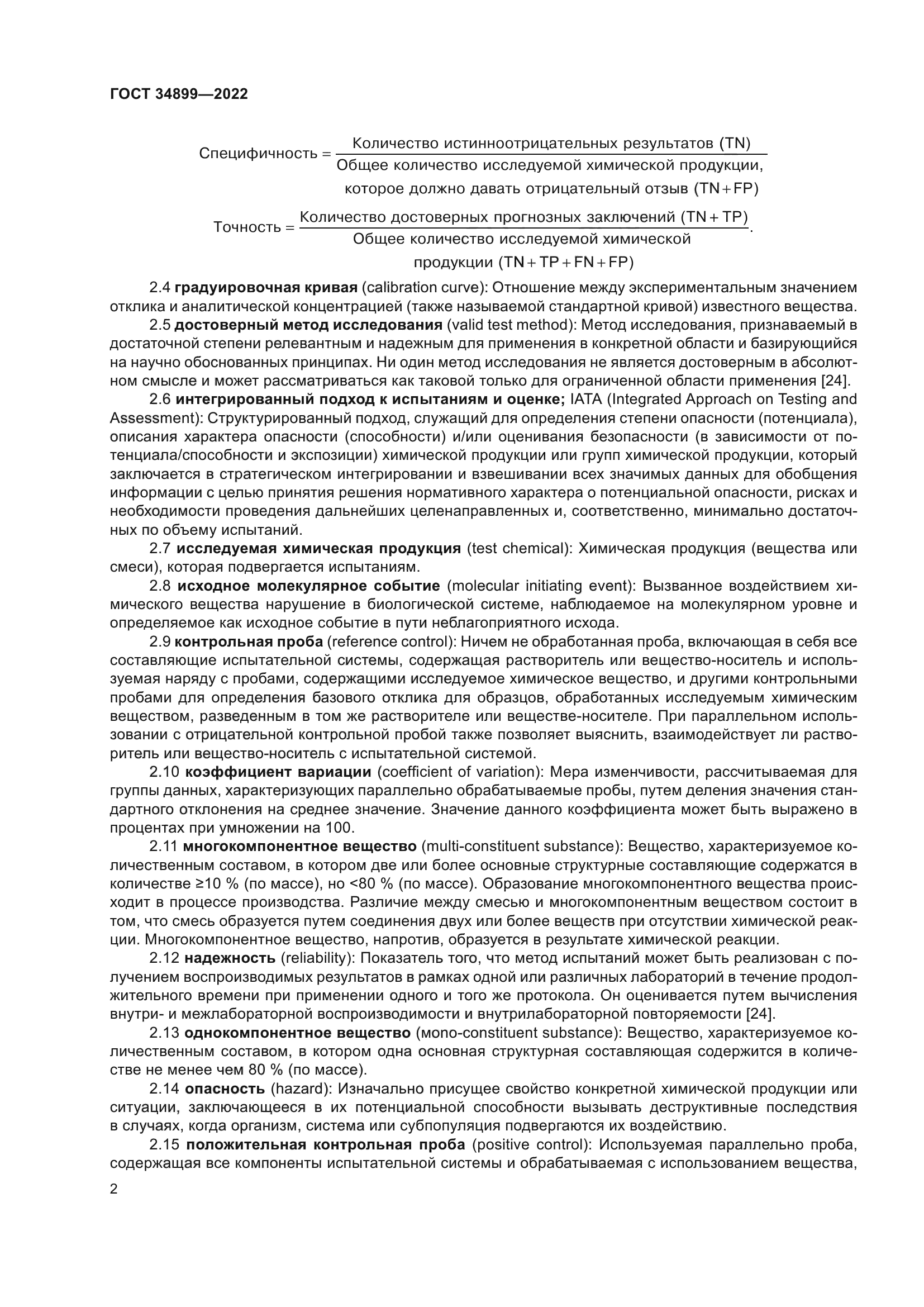 ГОСТ 34899-2022
