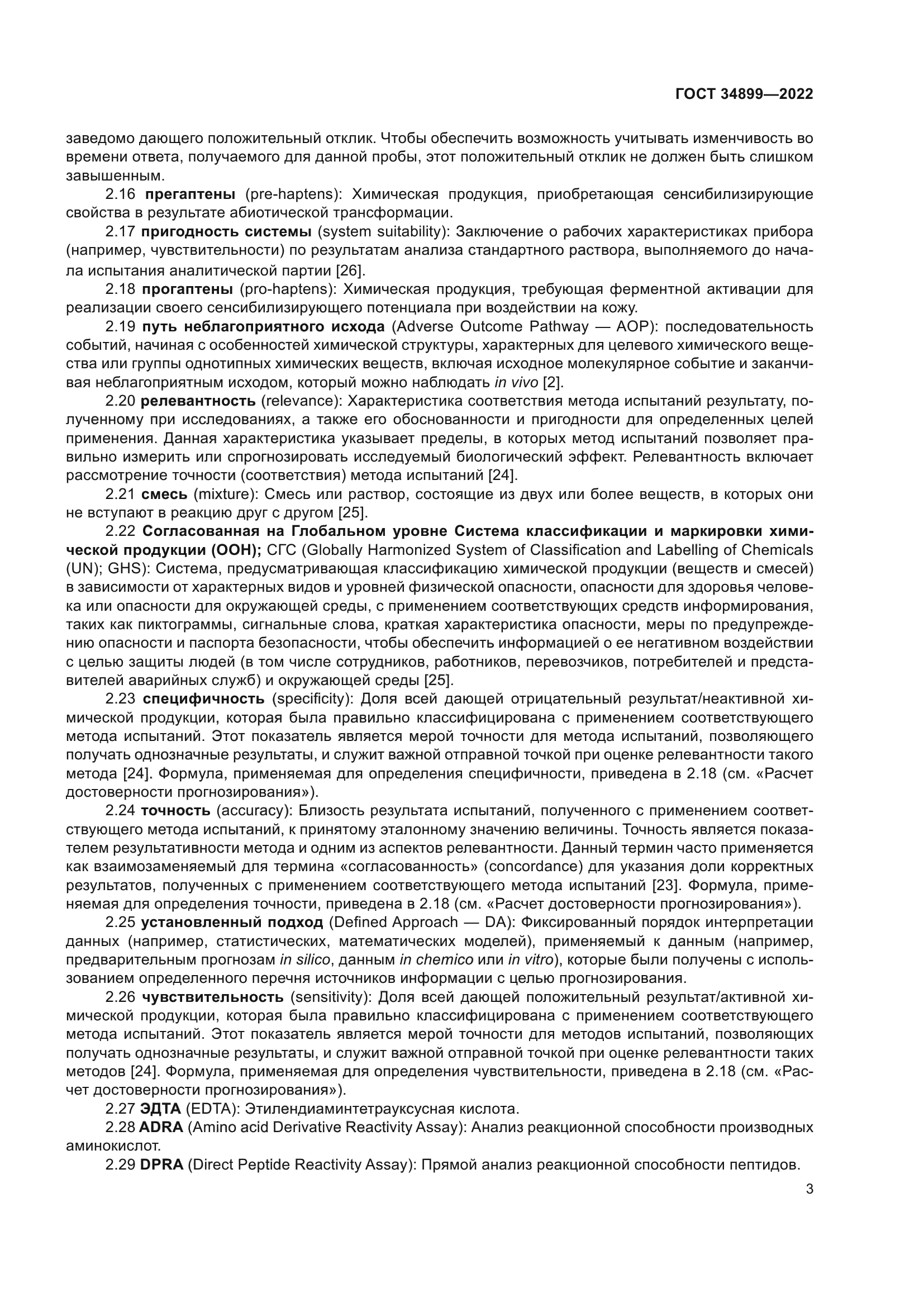 ГОСТ 34899-2022