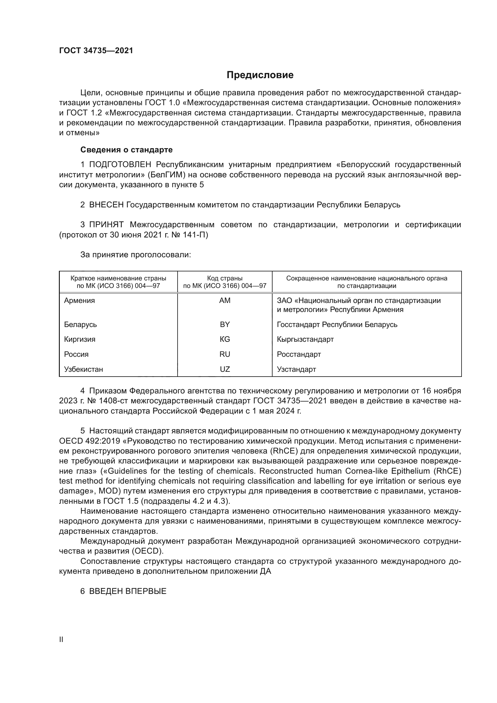 ГОСТ 34735-2021