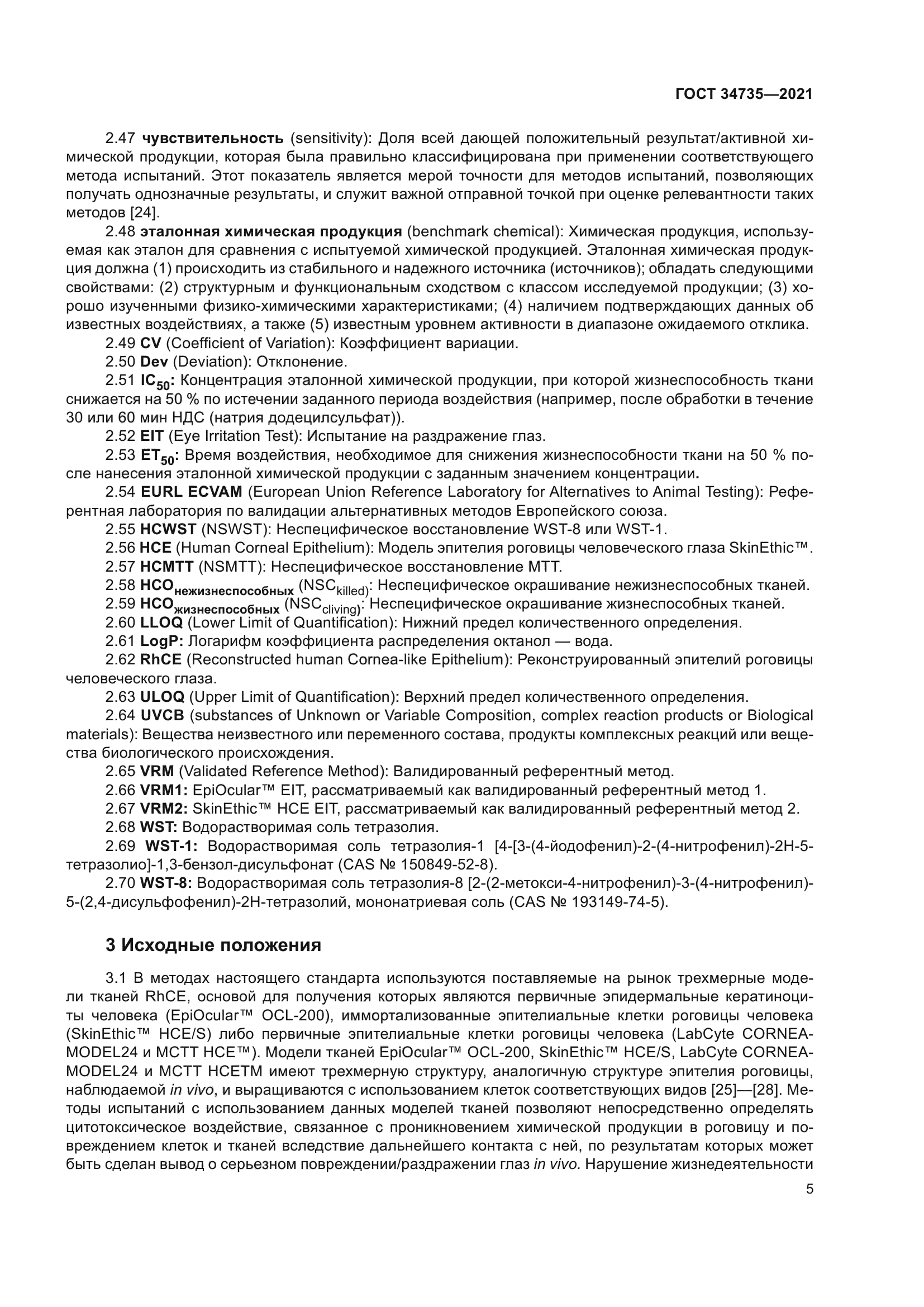 ГОСТ 34735-2021