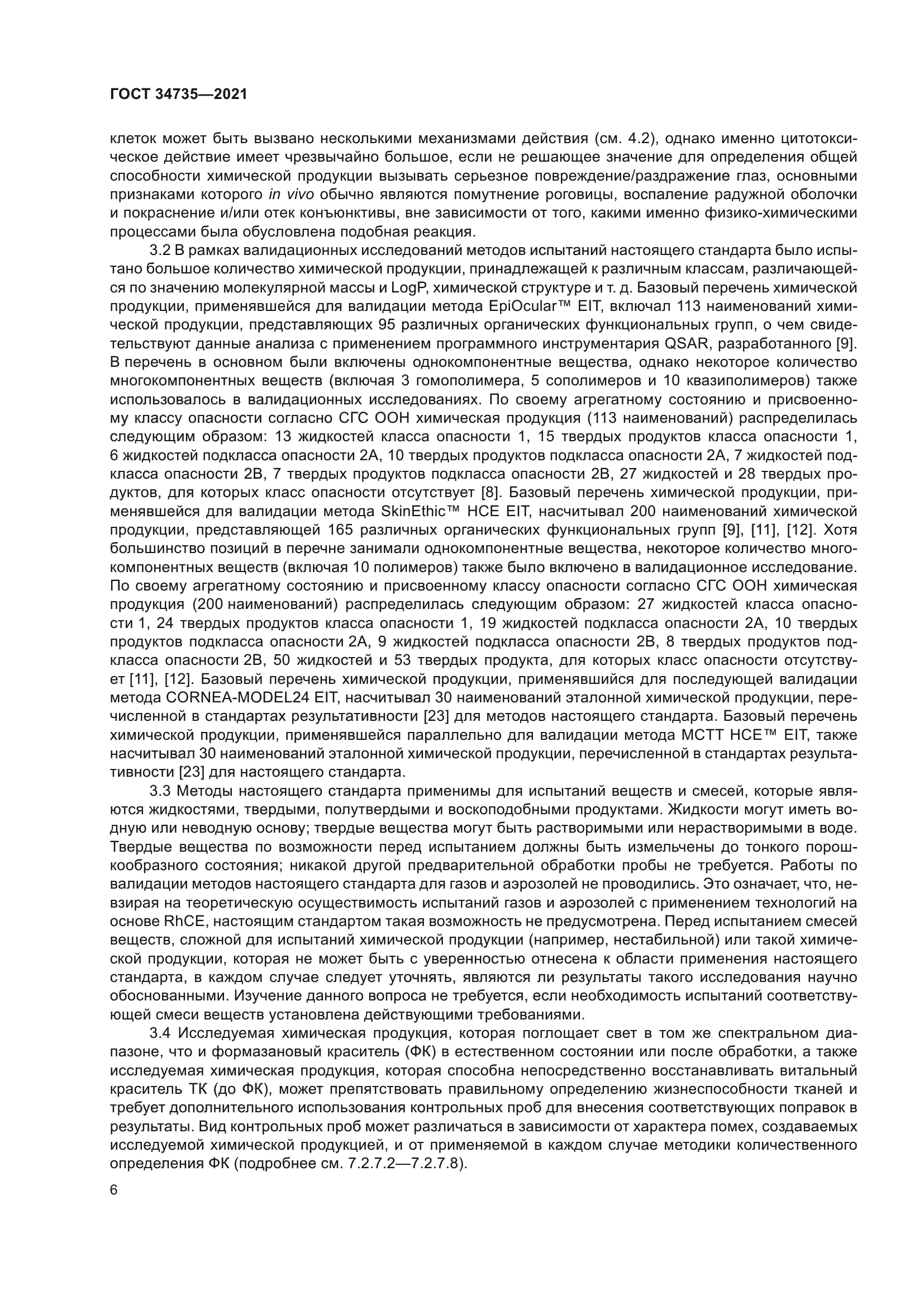 ГОСТ 34735-2021
