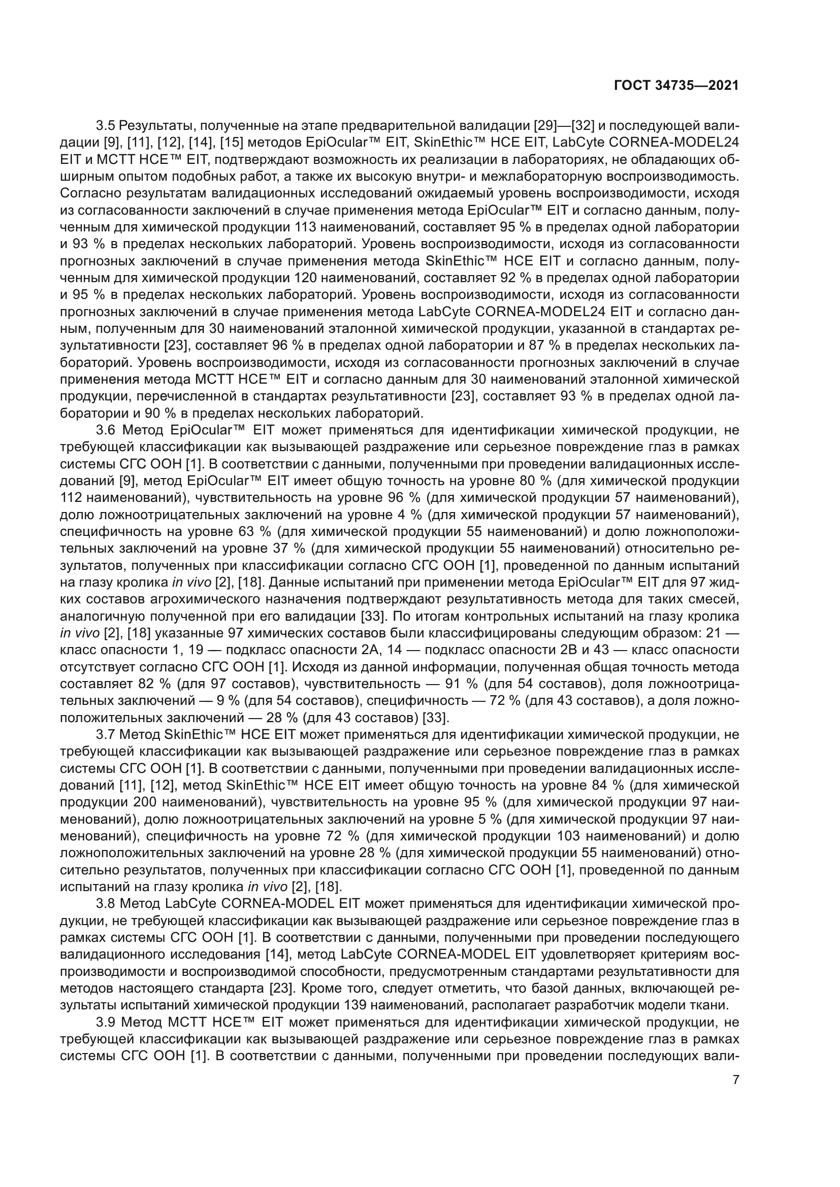 ГОСТ 34735-2021