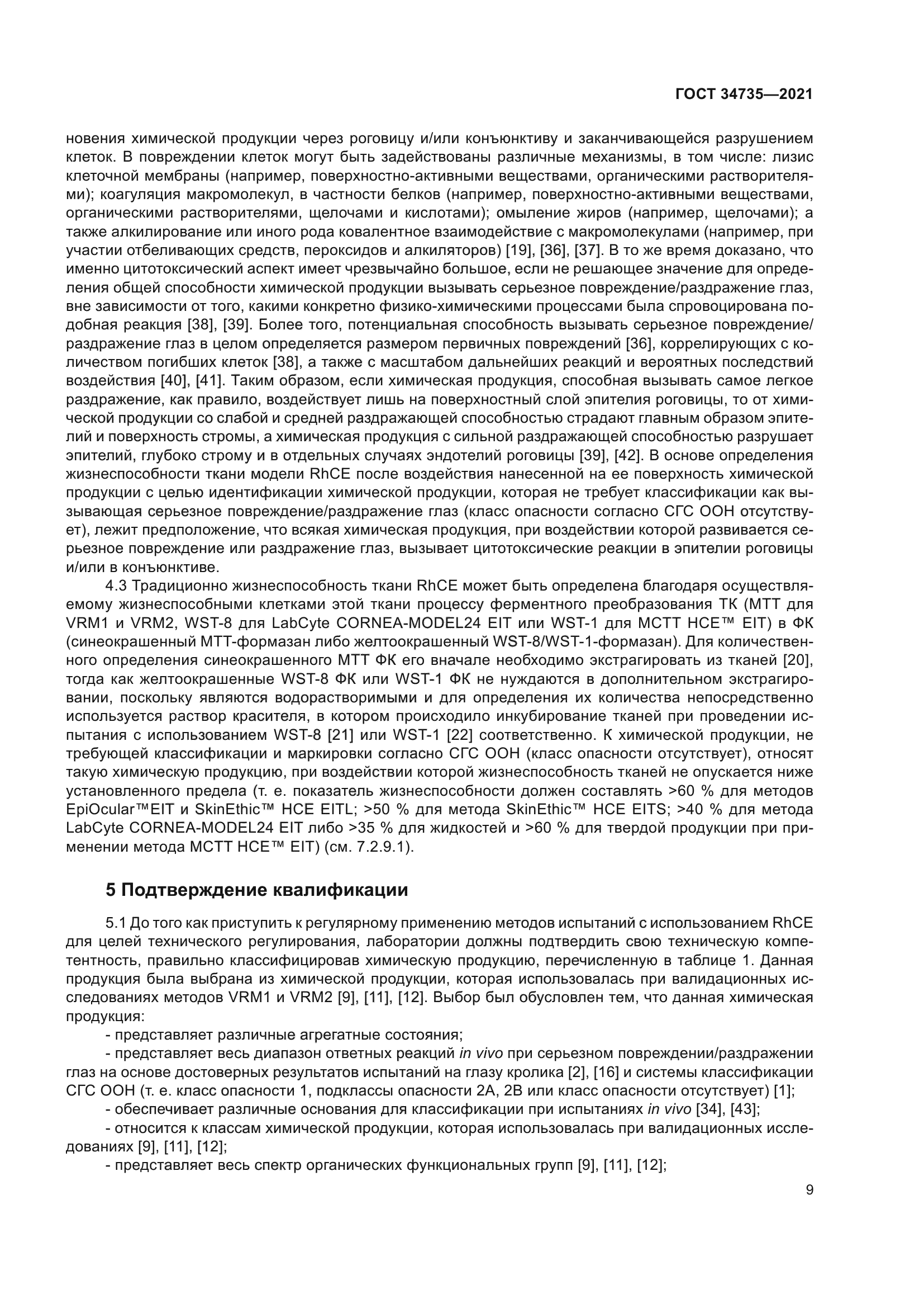 ГОСТ 34735-2021