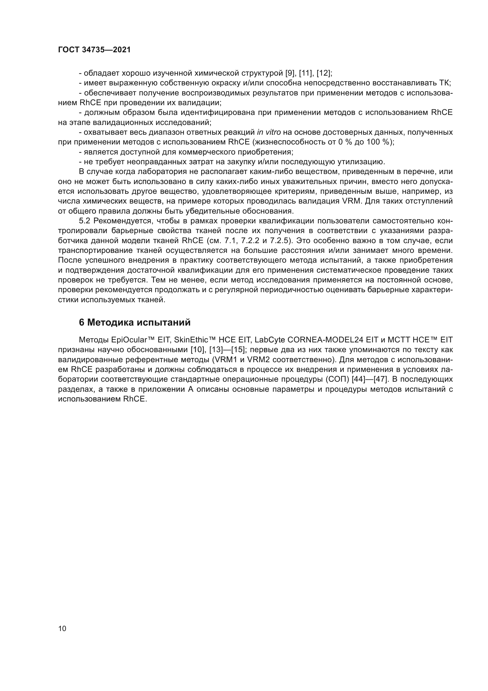 ГОСТ 34735-2021