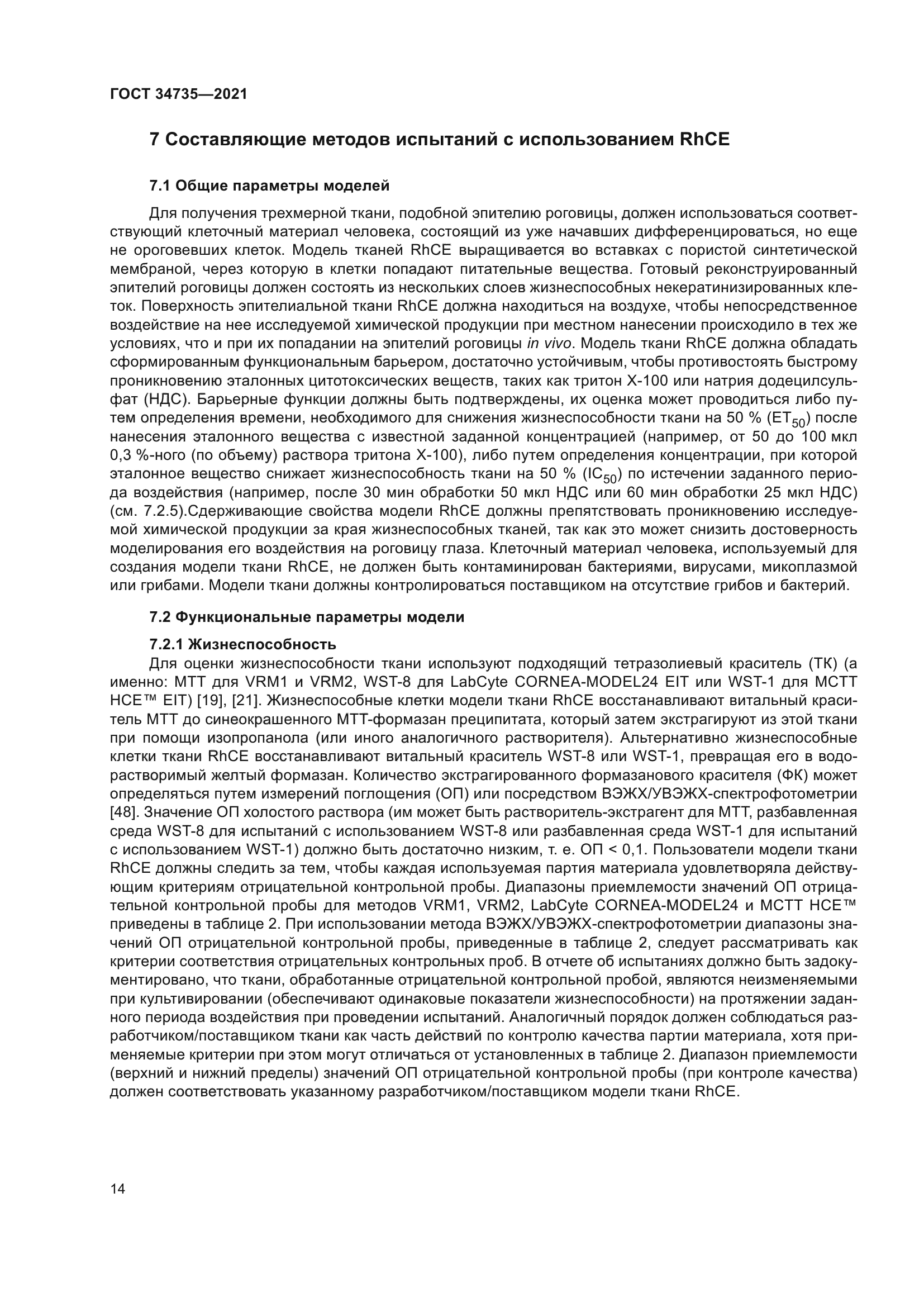 ГОСТ 34735-2021