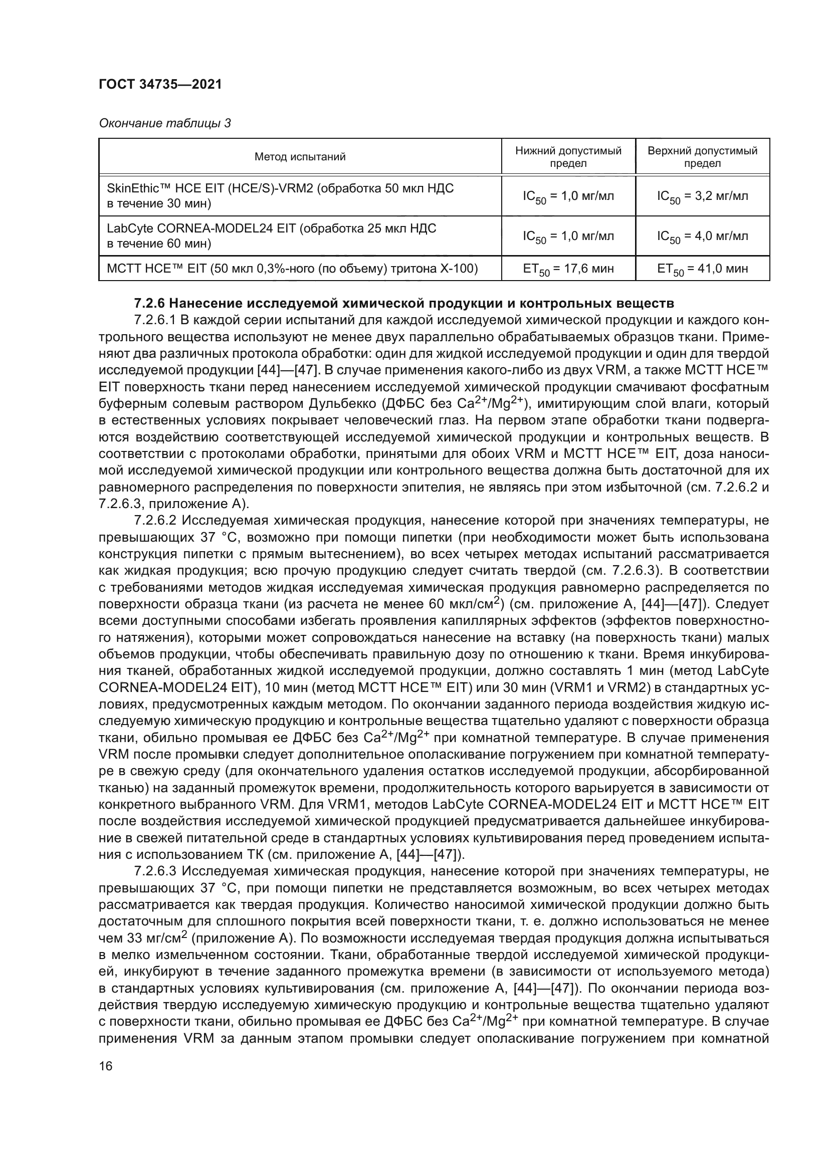 ГОСТ 34735-2021
