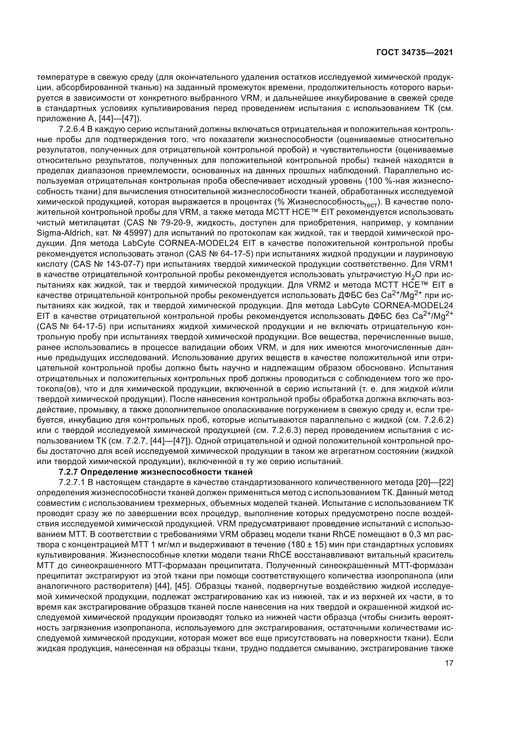 ГОСТ 34735-2021