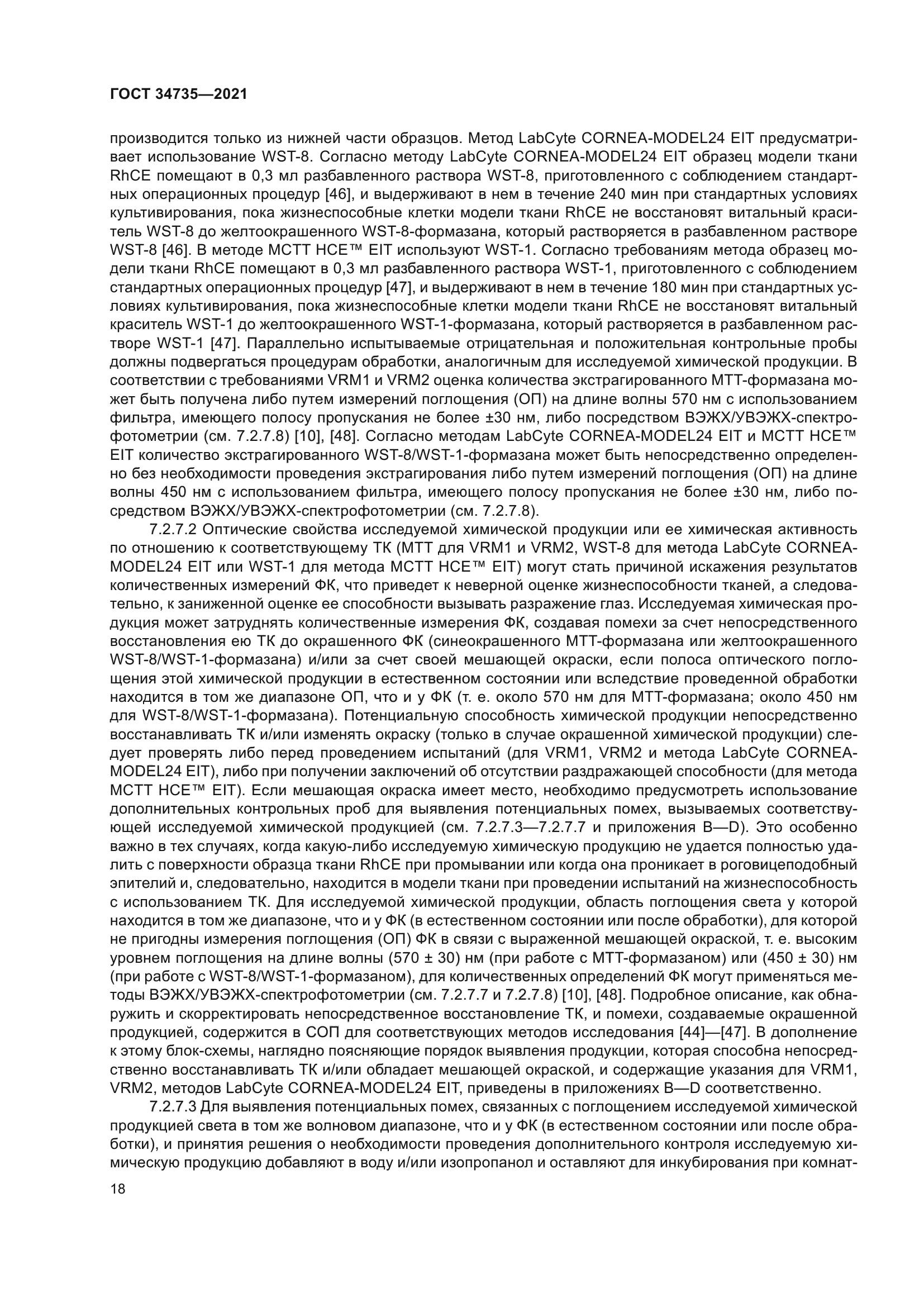 ГОСТ 34735-2021