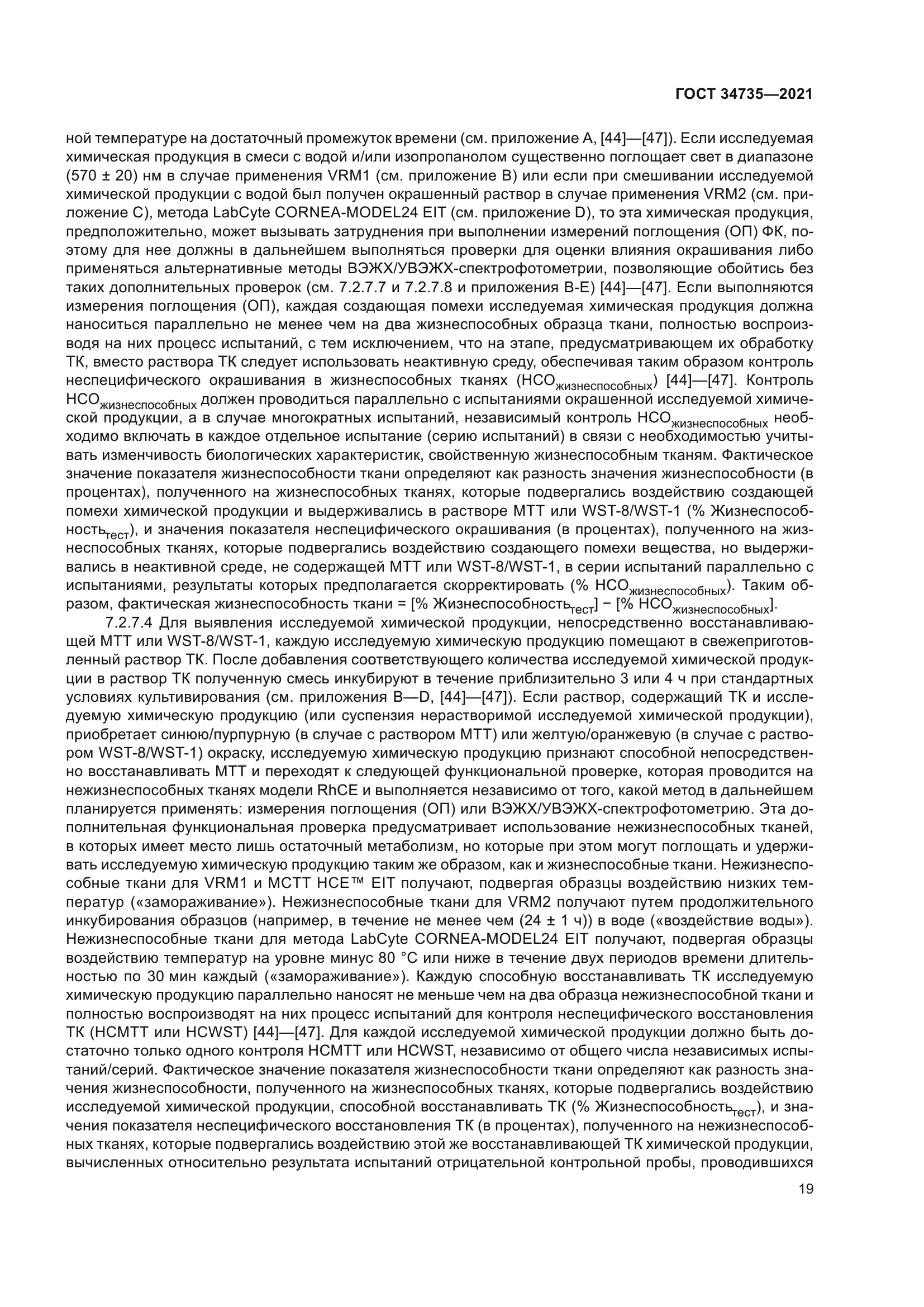 ГОСТ 34735-2021