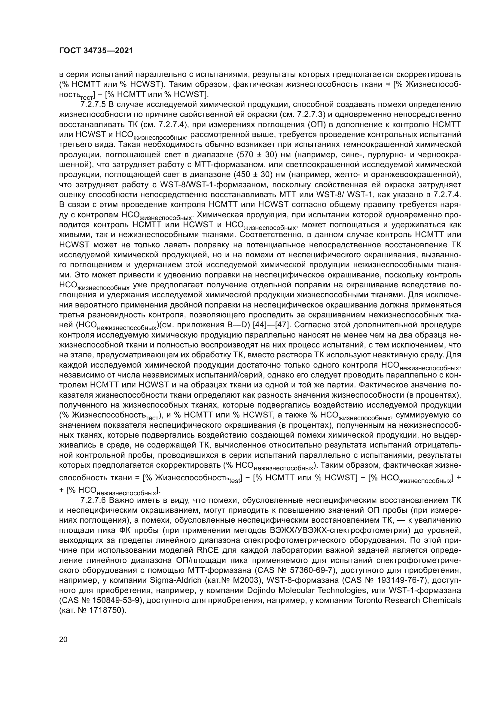 ГОСТ 34735-2021