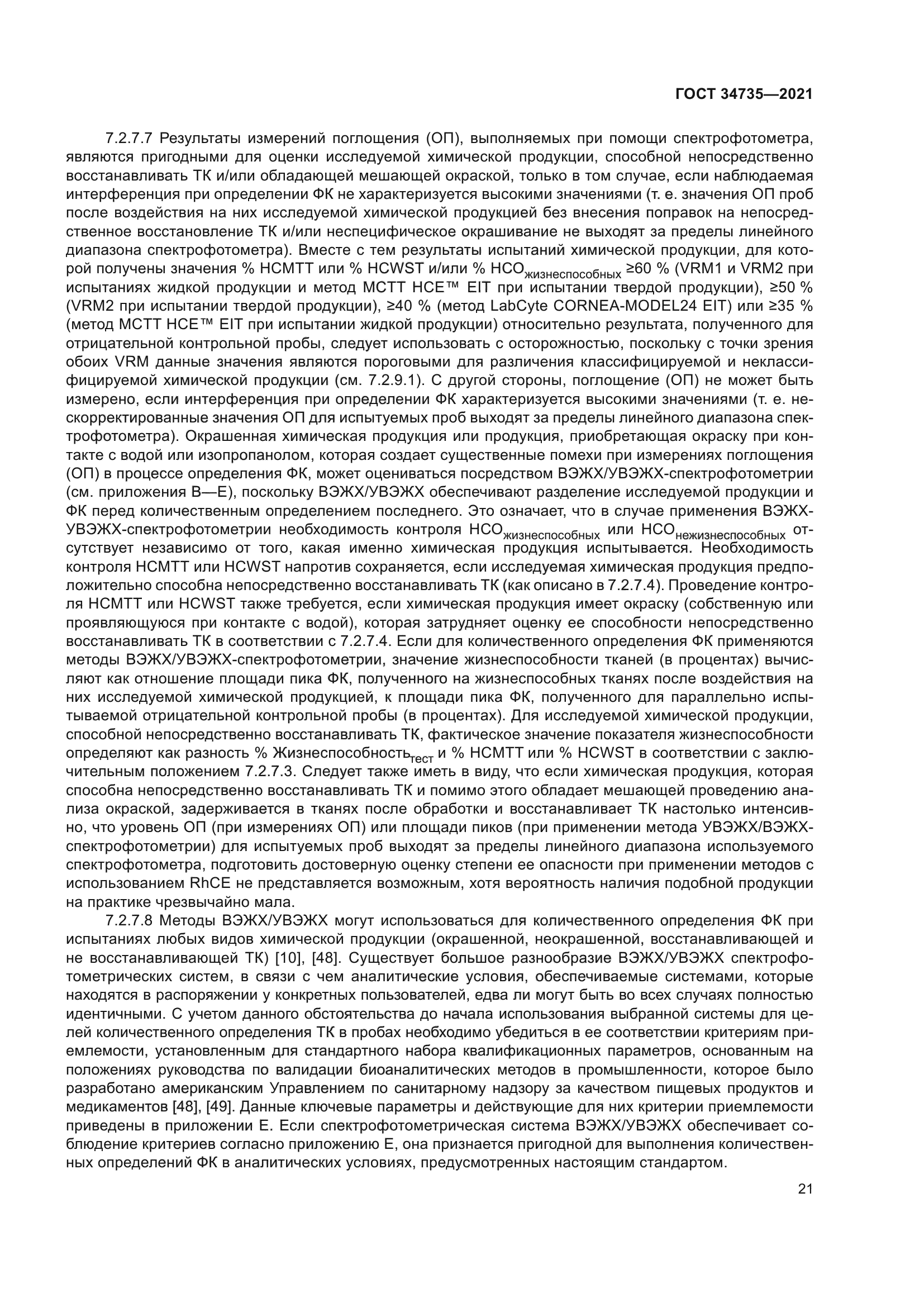 ГОСТ 34735-2021