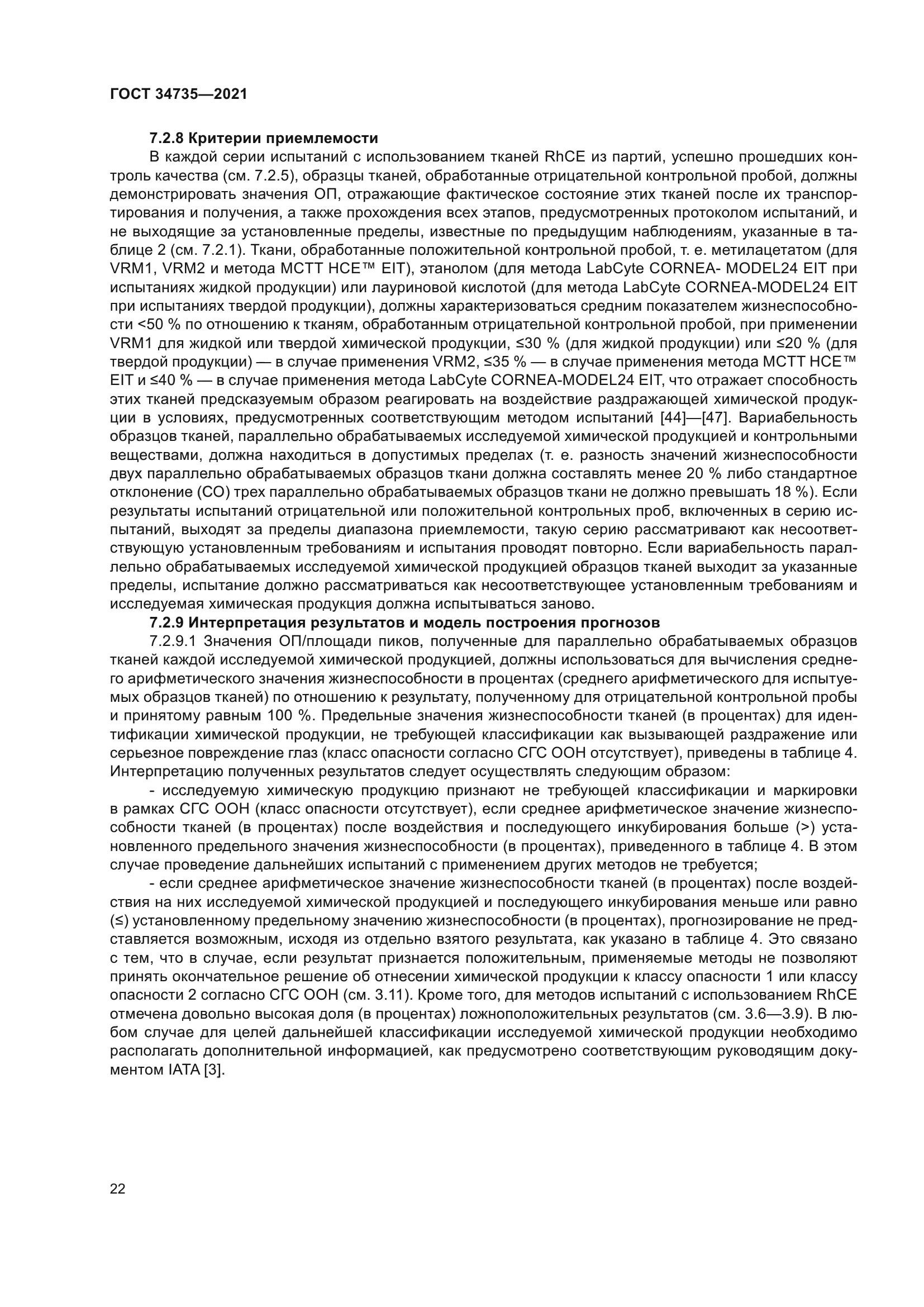 ГОСТ 34735-2021