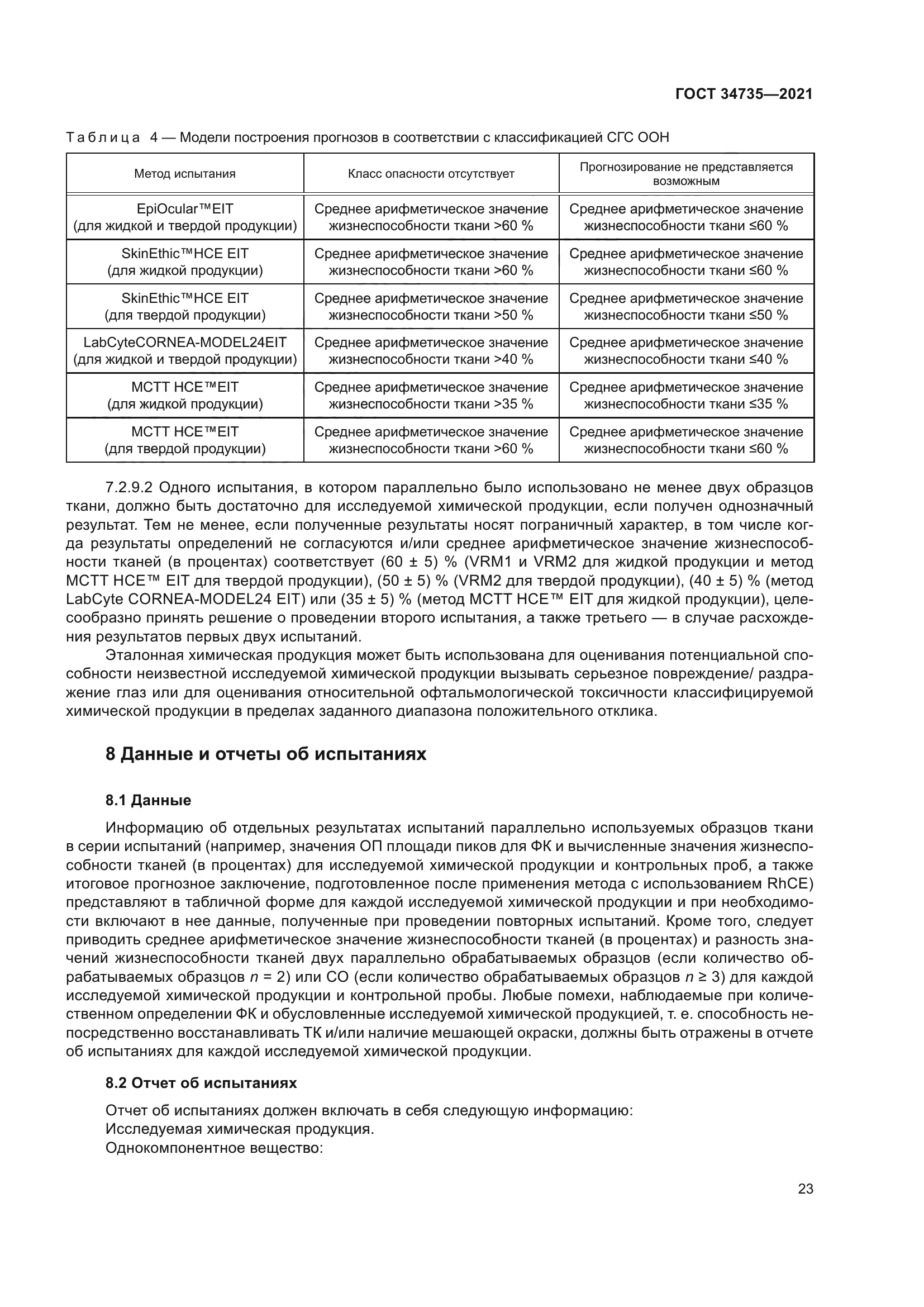 ГОСТ 34735-2021