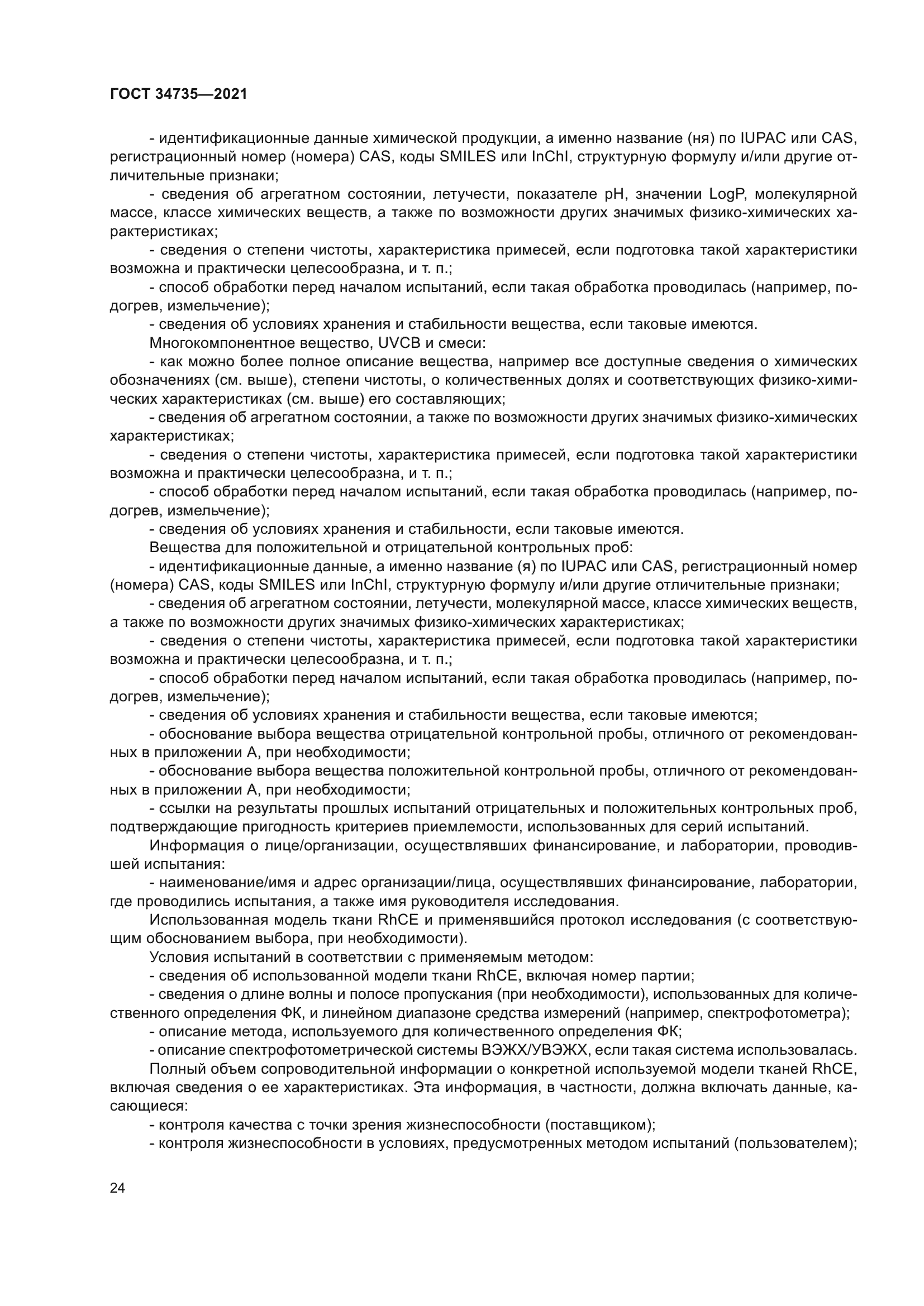 ГОСТ 34735-2021