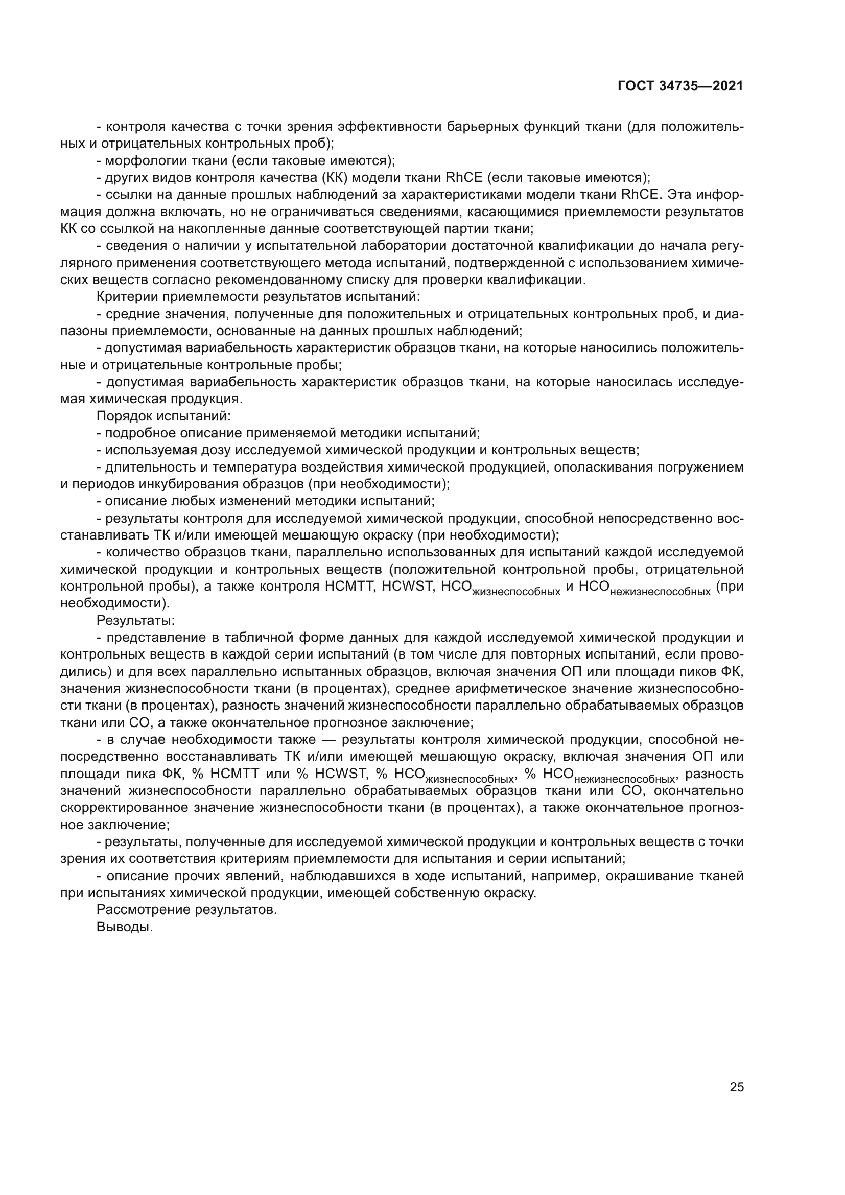 ГОСТ 34735-2021