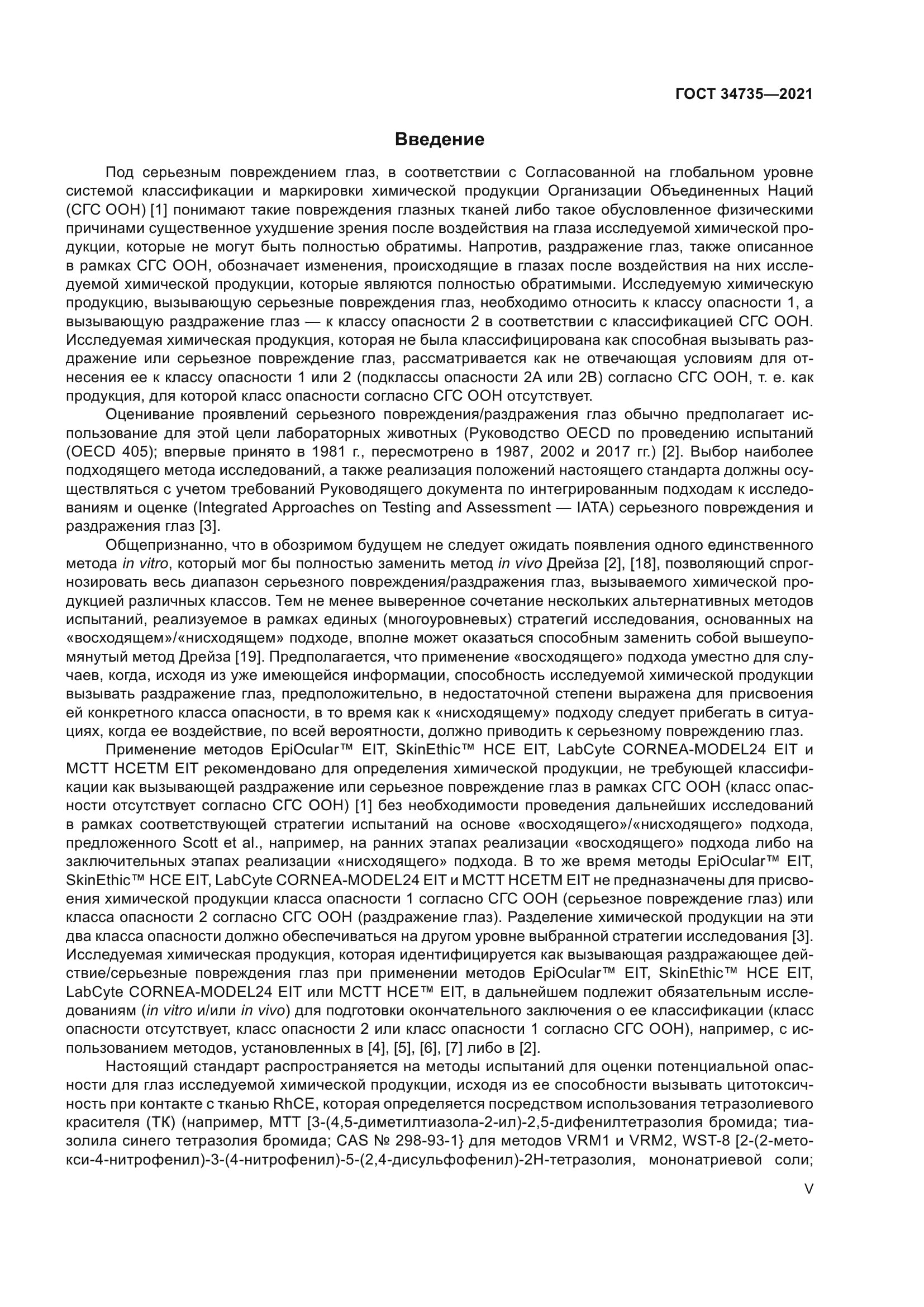 ГОСТ 34735-2021
