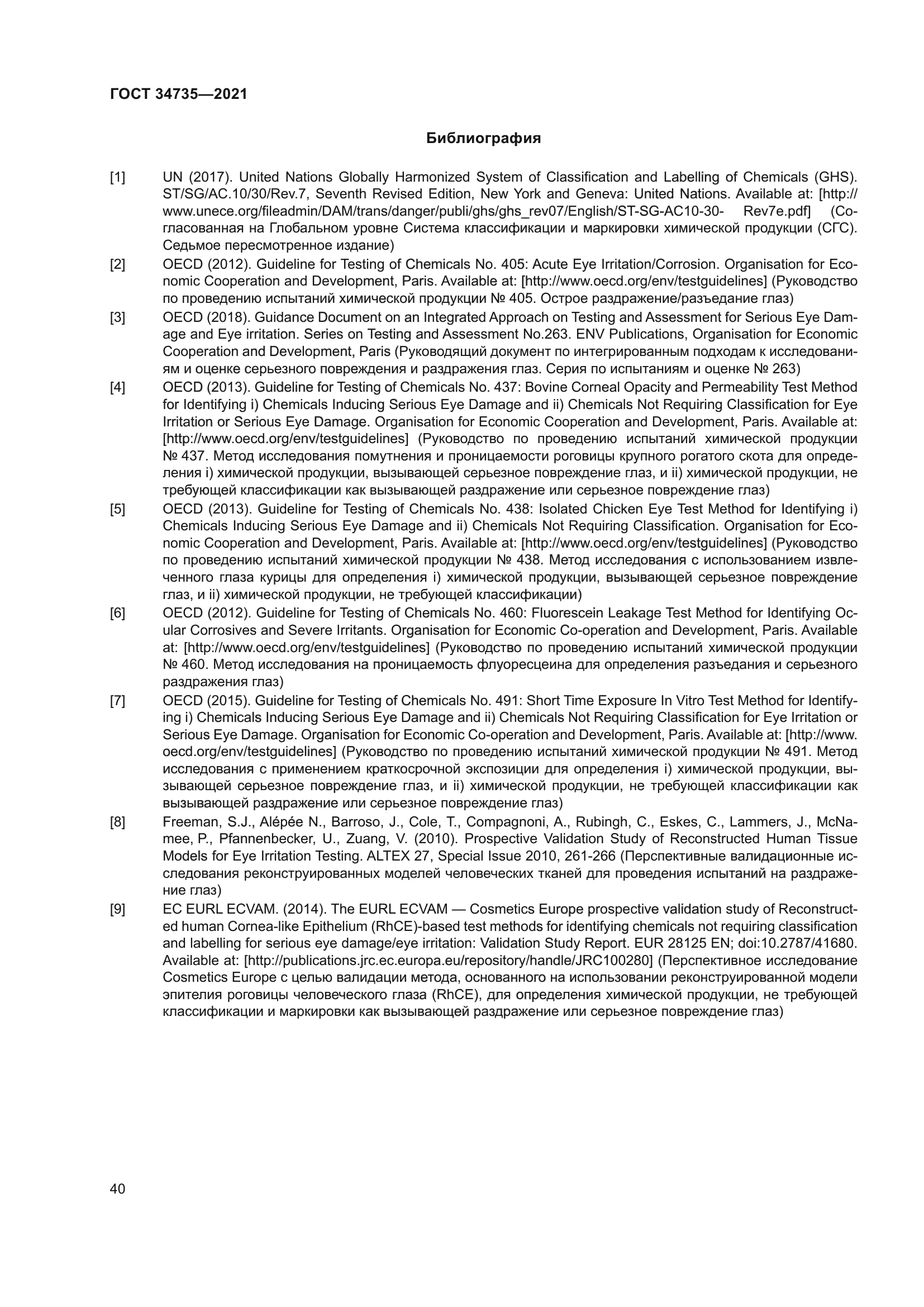 ГОСТ 34735-2021