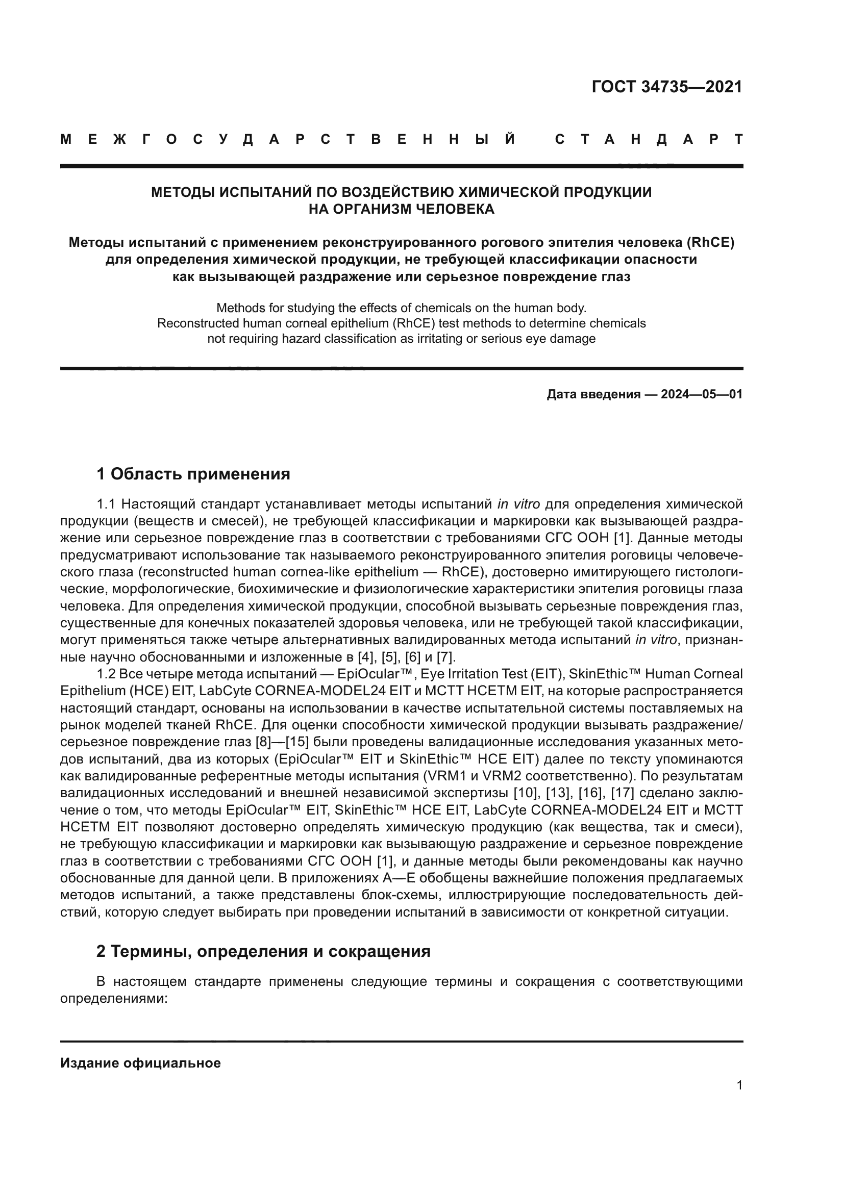 ГОСТ 34735-2021