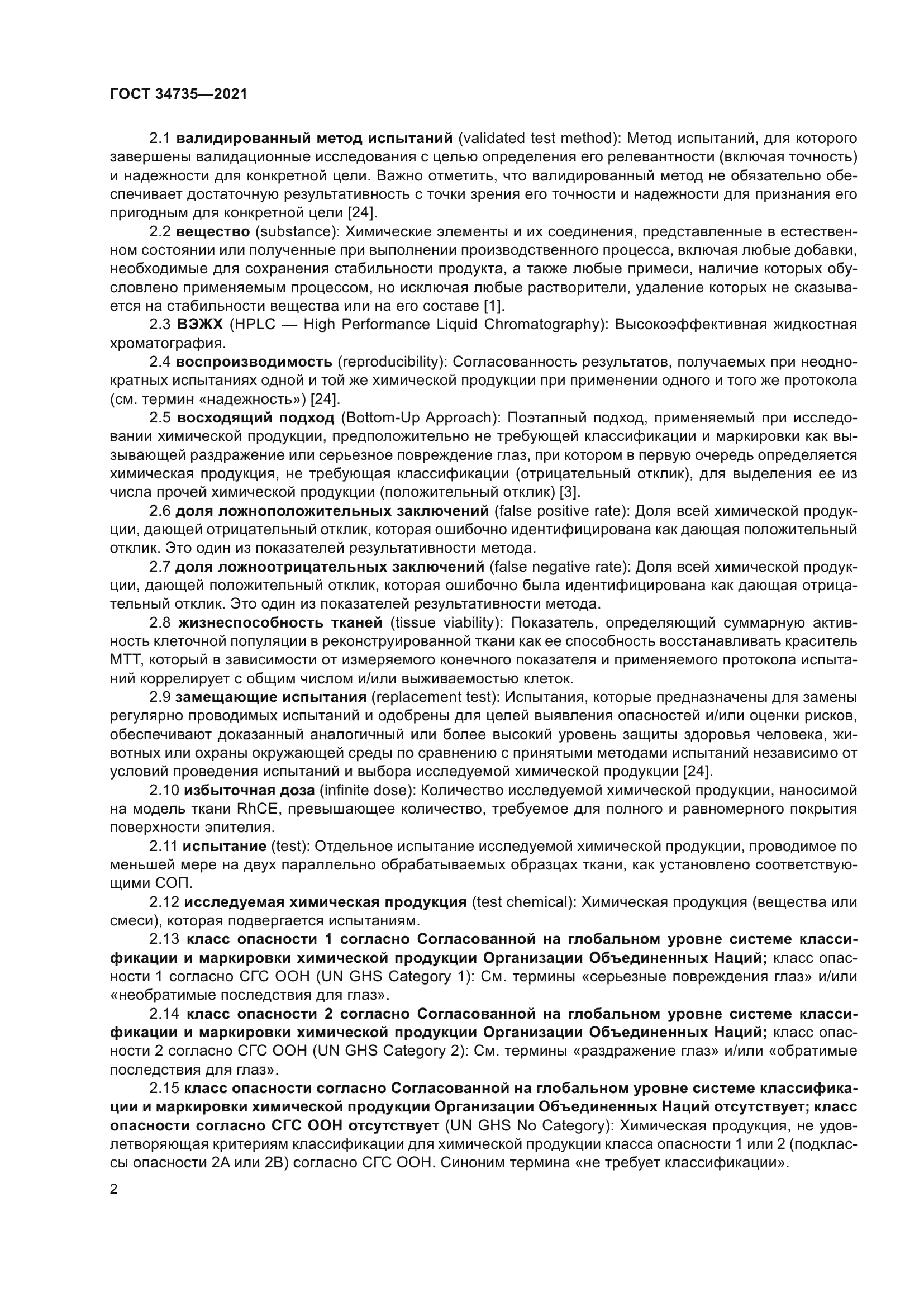 ГОСТ 34735-2021