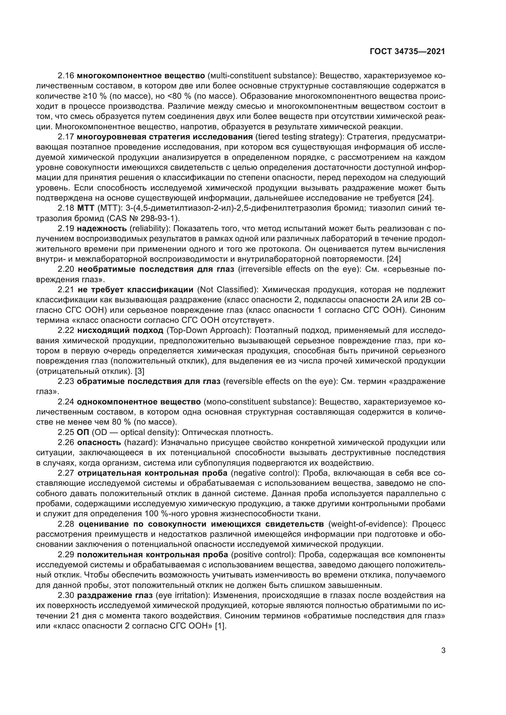 ГОСТ 34735-2021
