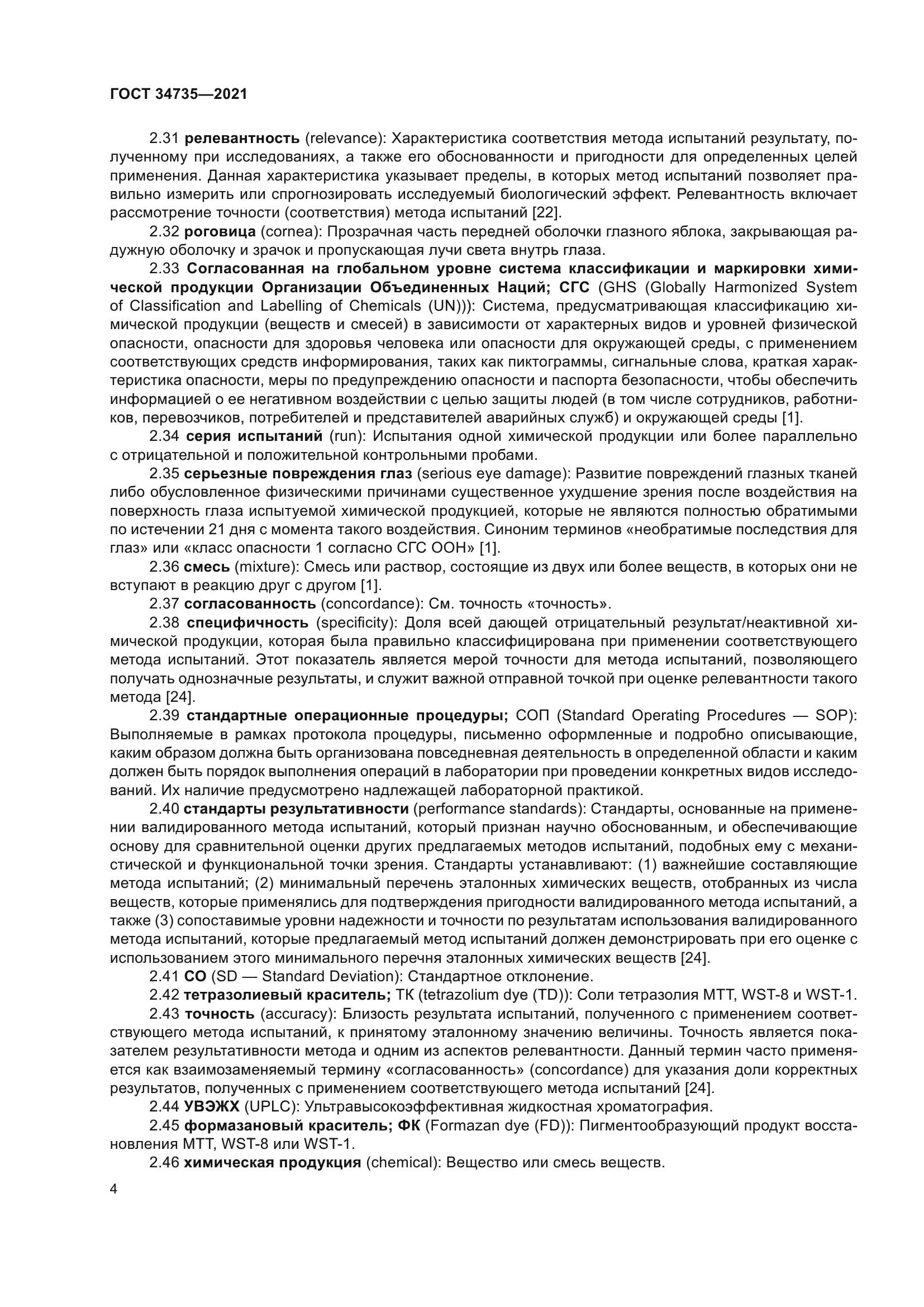ГОСТ 34735-2021