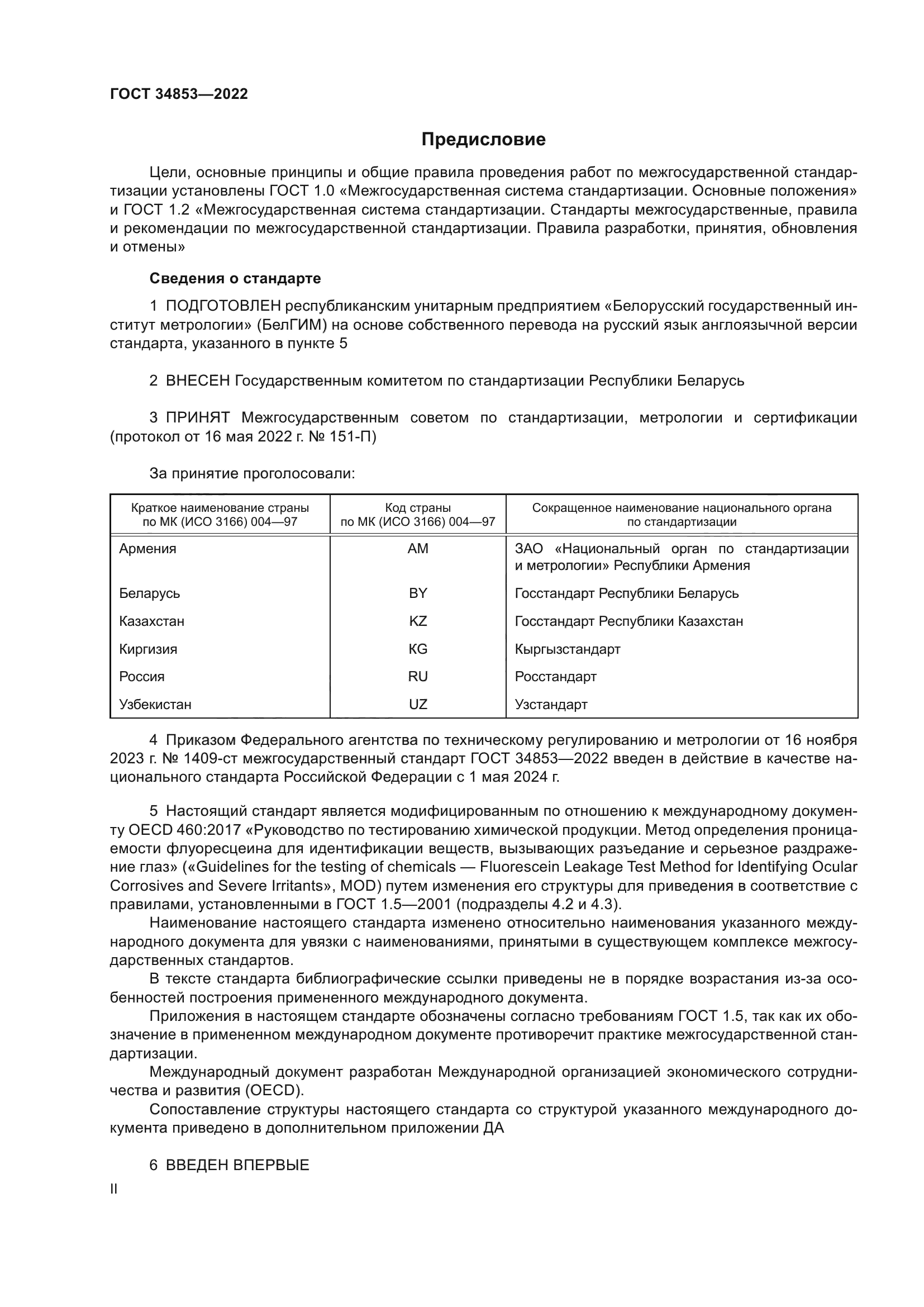 ГОСТ 34853-2022