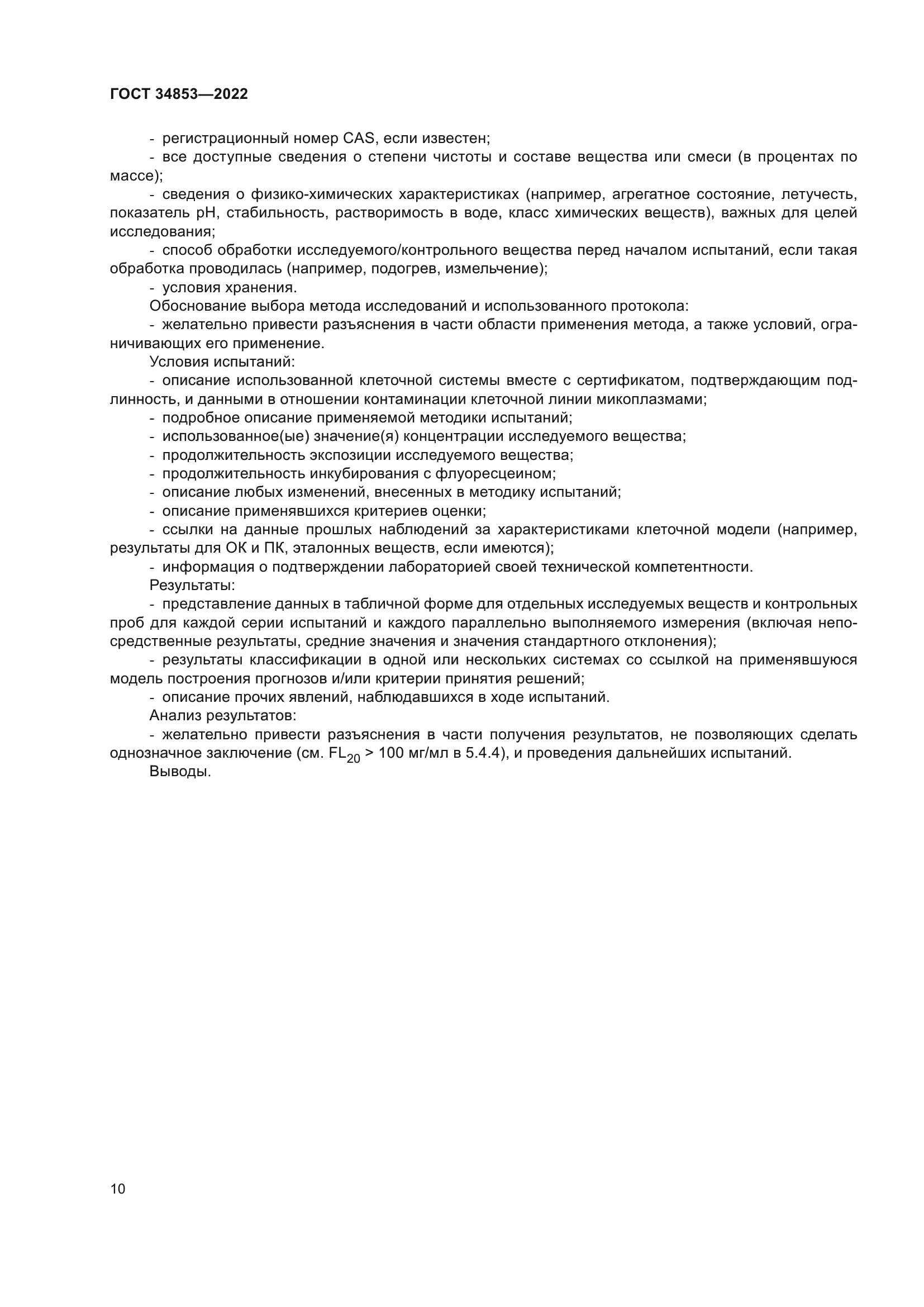 ГОСТ 34853-2022