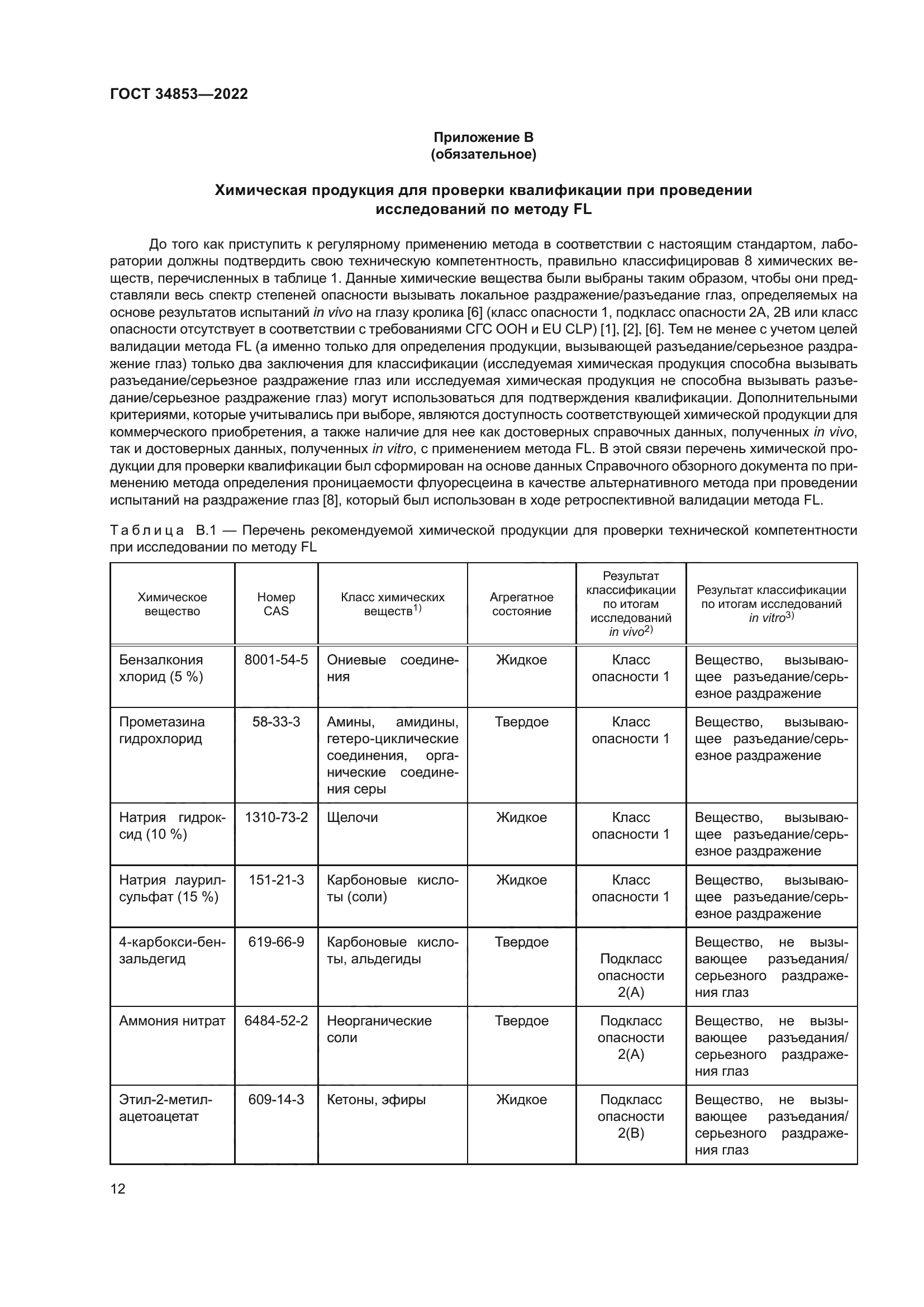ГОСТ 34853-2022