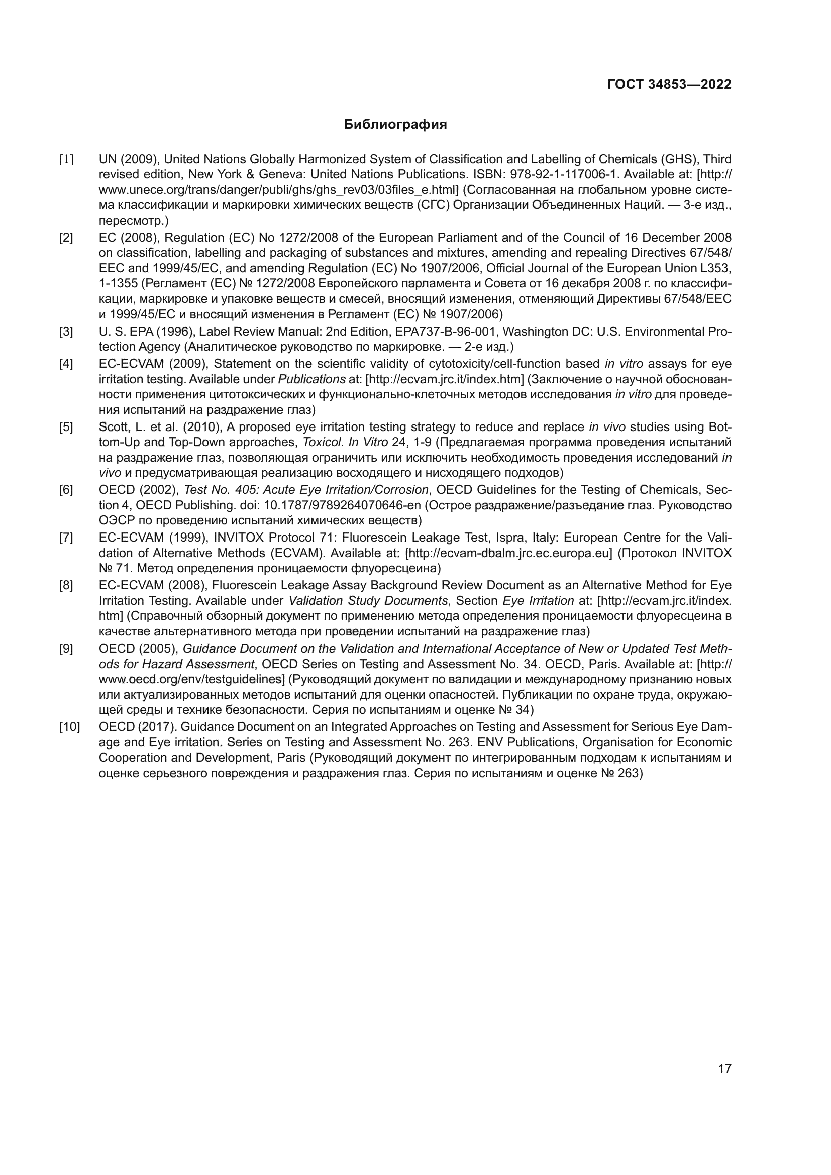 ГОСТ 34853-2022