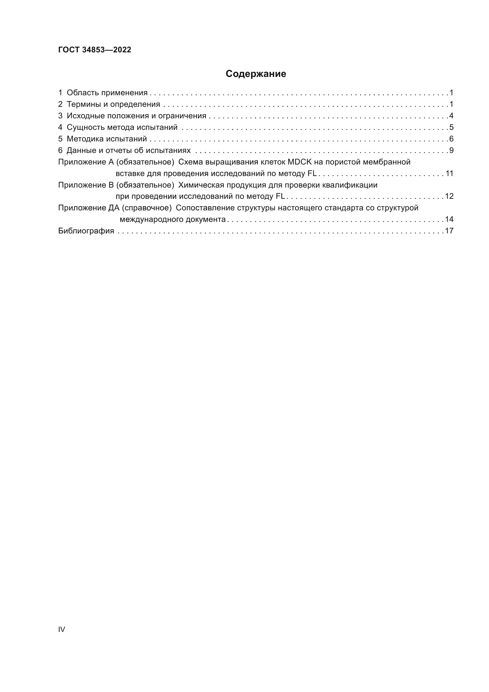 ГОСТ 34853-2022