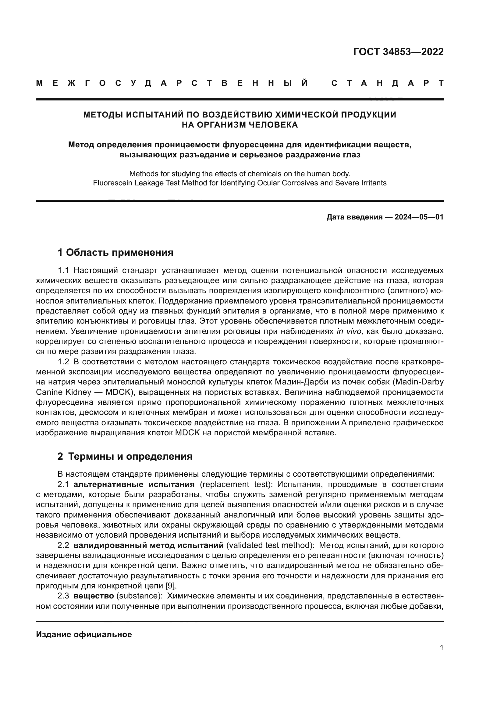 ГОСТ 34853-2022