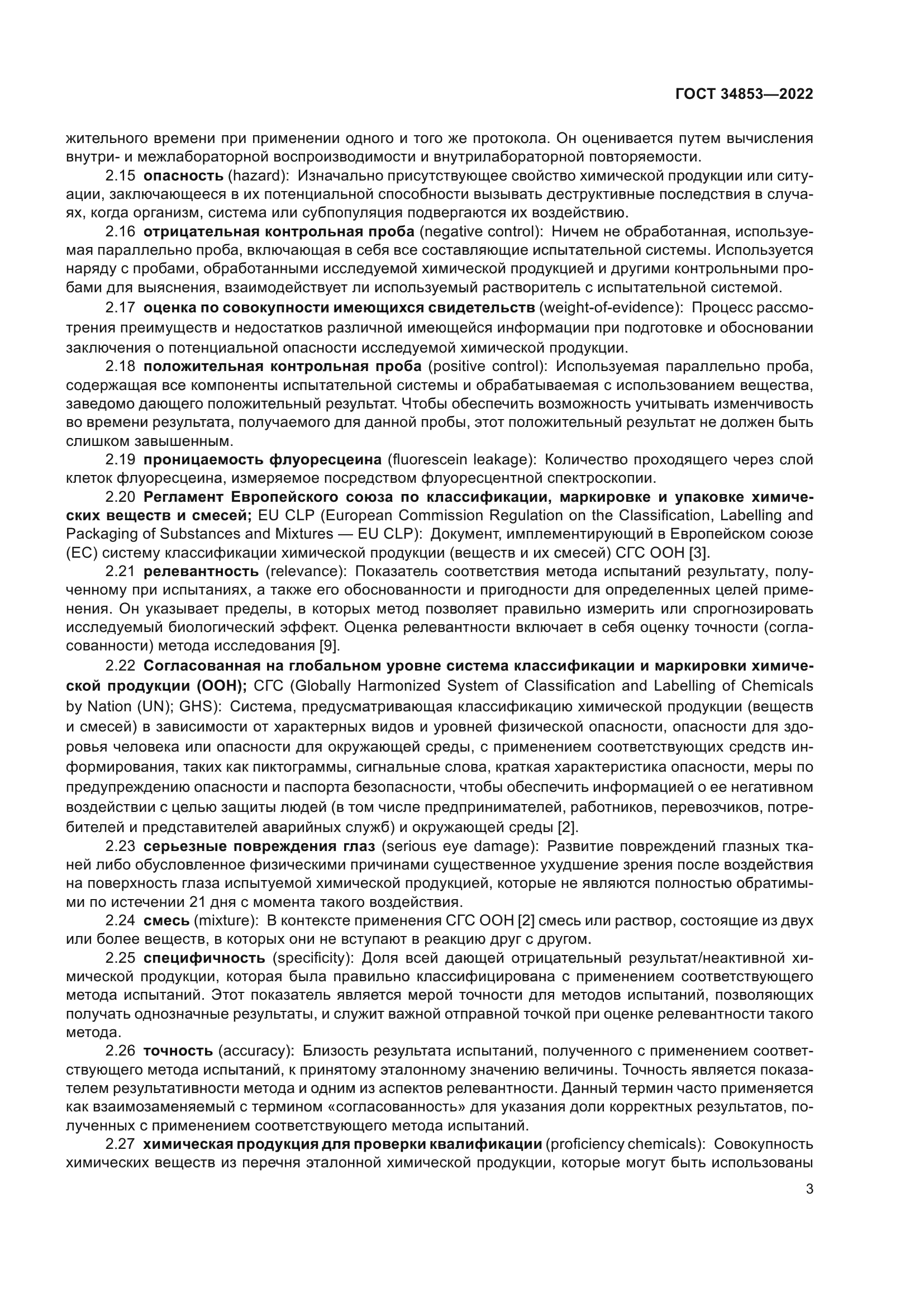 ГОСТ 34853-2022